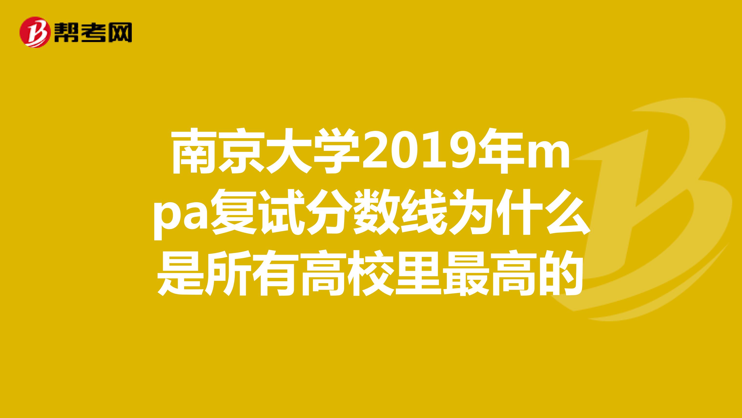 南京大学2019年mpa复试分数线为什么是所有高校里最高的