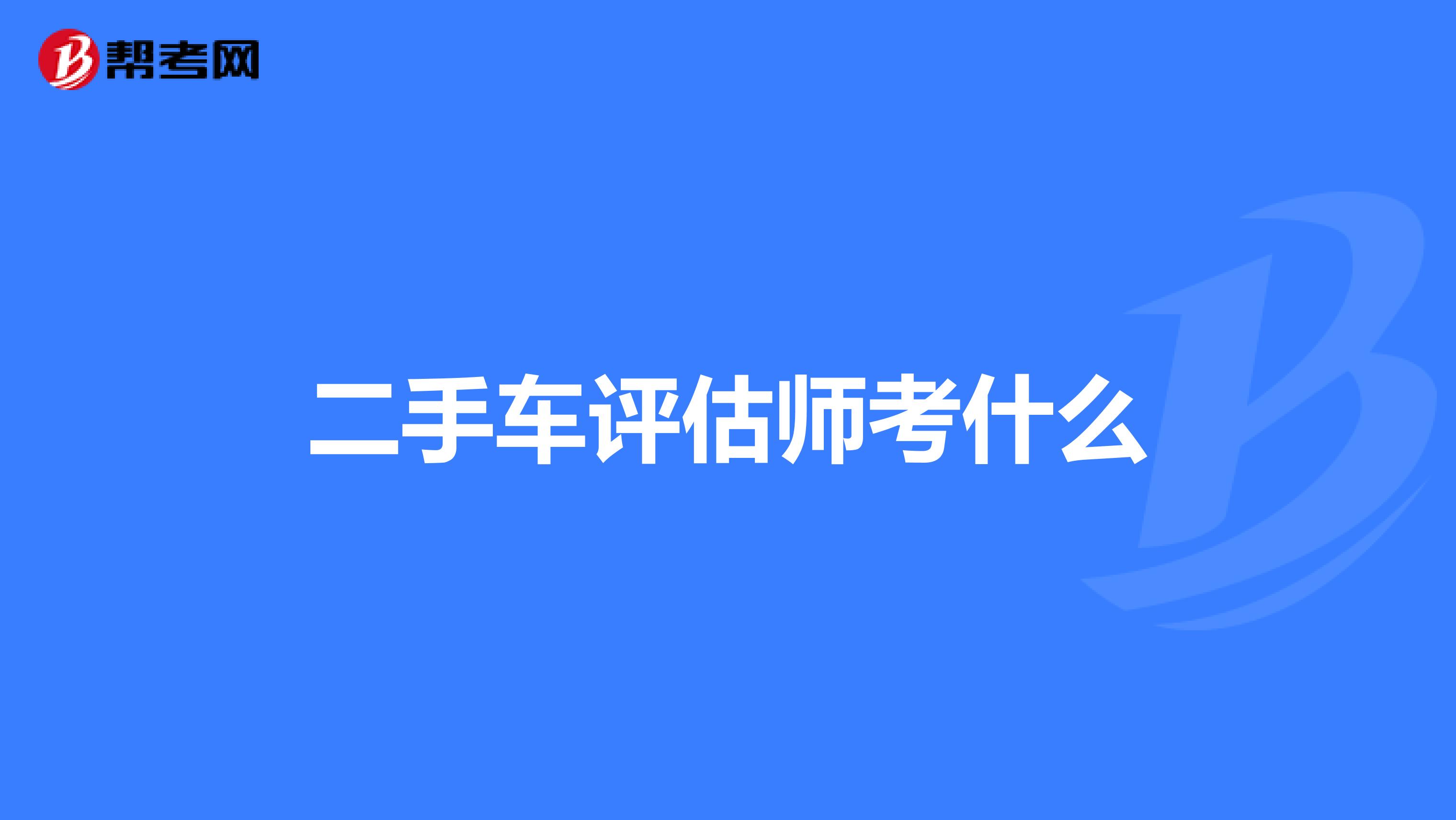 二手车评估师考什么