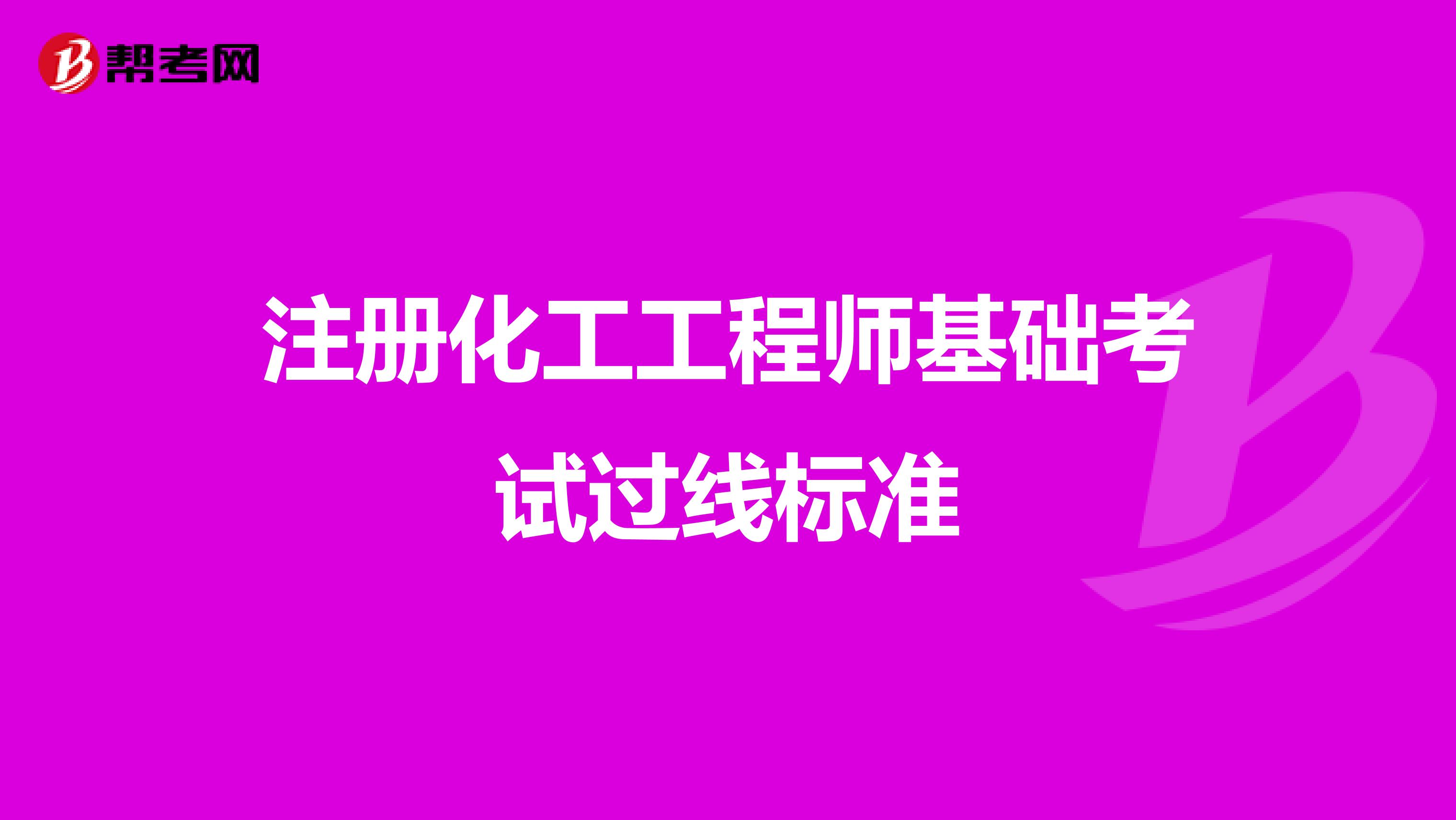 注冊化工工程師基礎考試過線標準