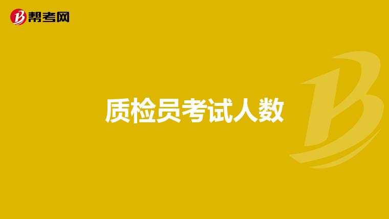 质检员考试人数