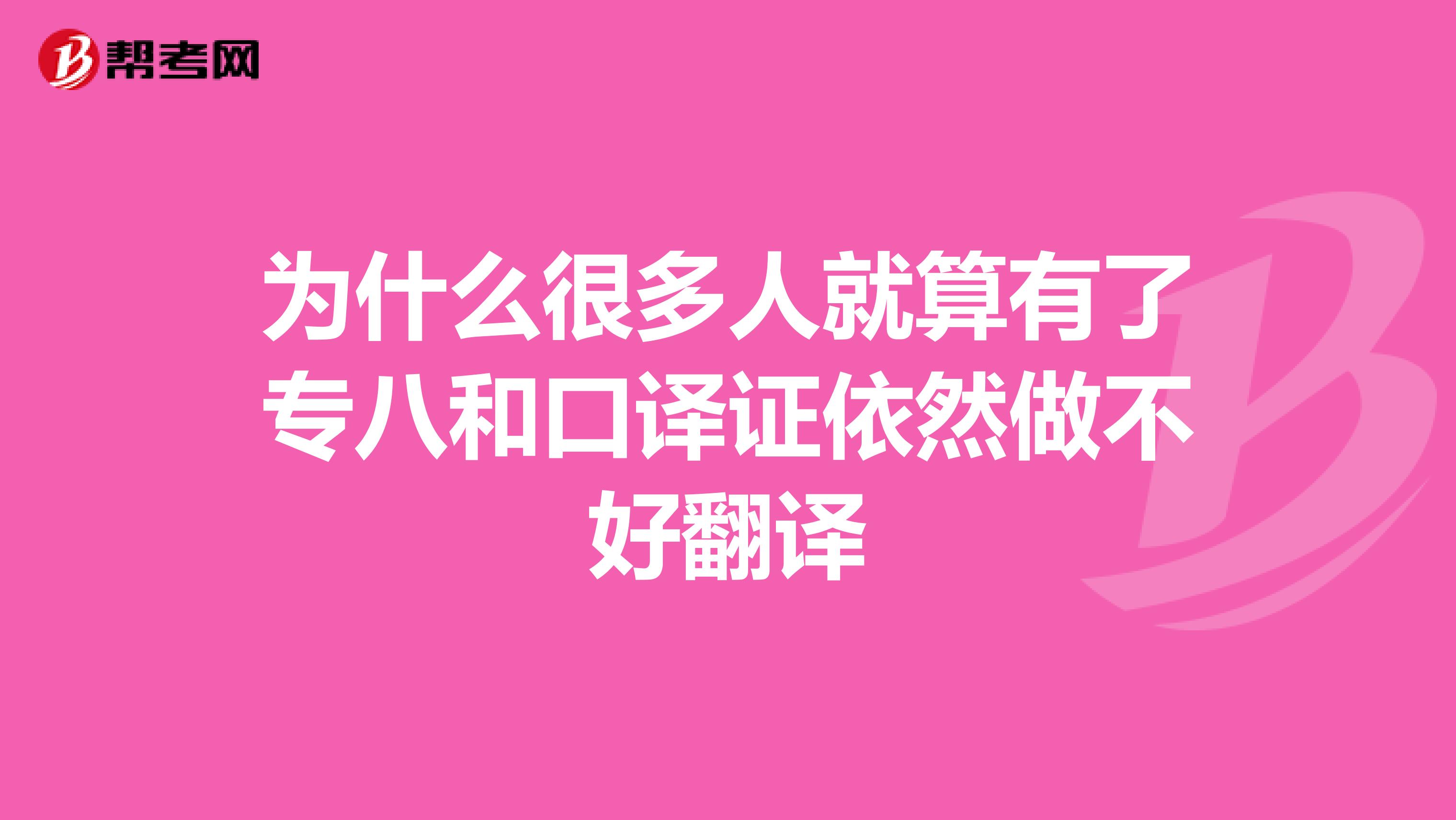 为什么很多人就算有了专八和口译证依然做不好翻译