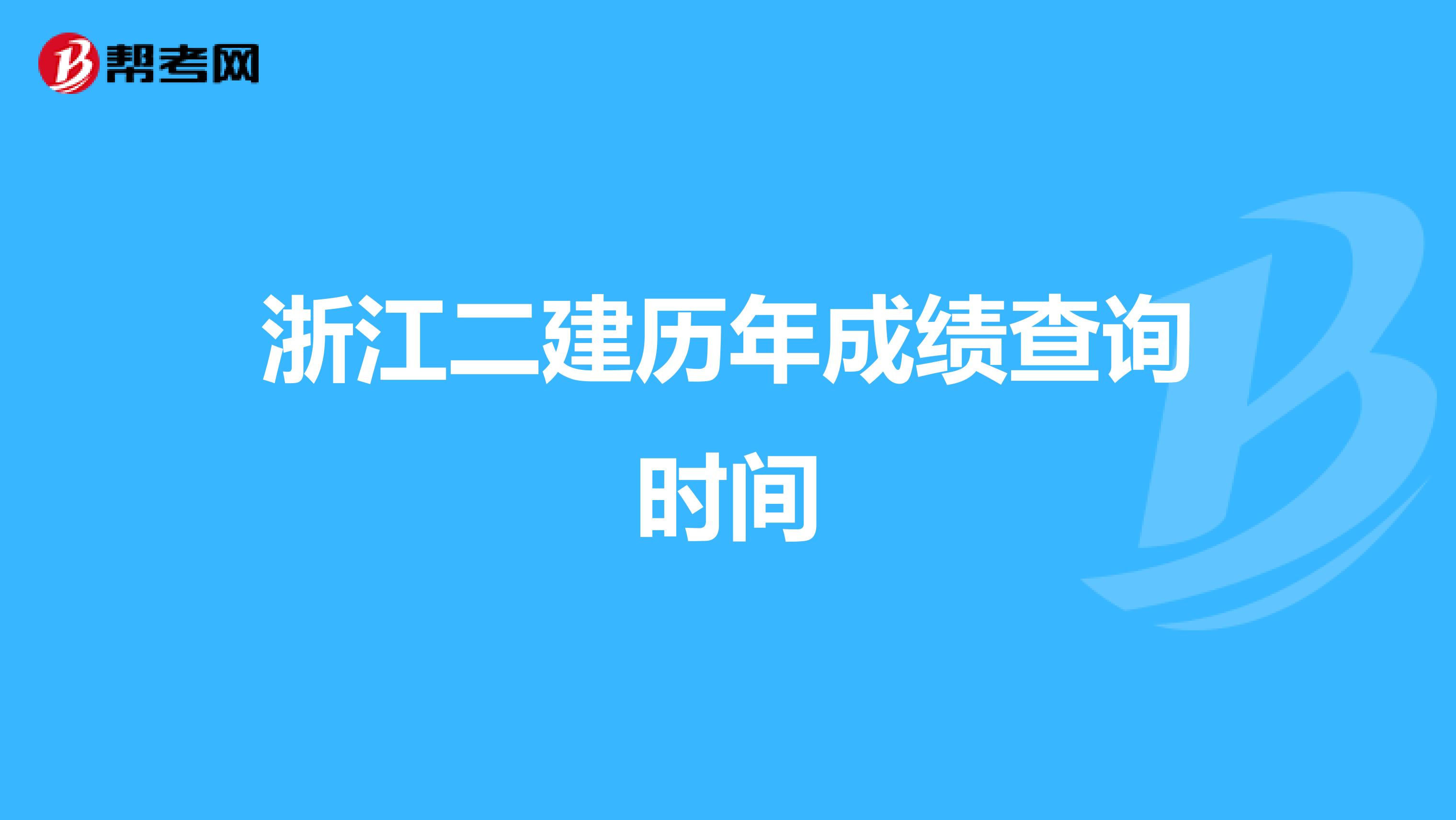 浙江二建历年成绩查询时间