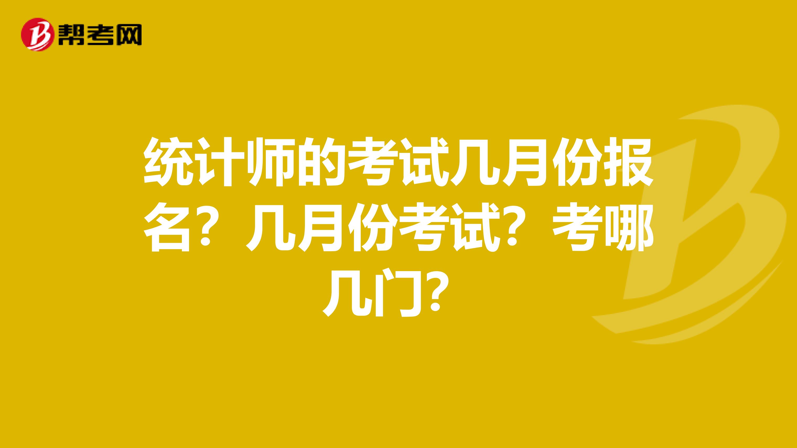 统计师的考试几月份报名?几月份考试?考哪几门?
