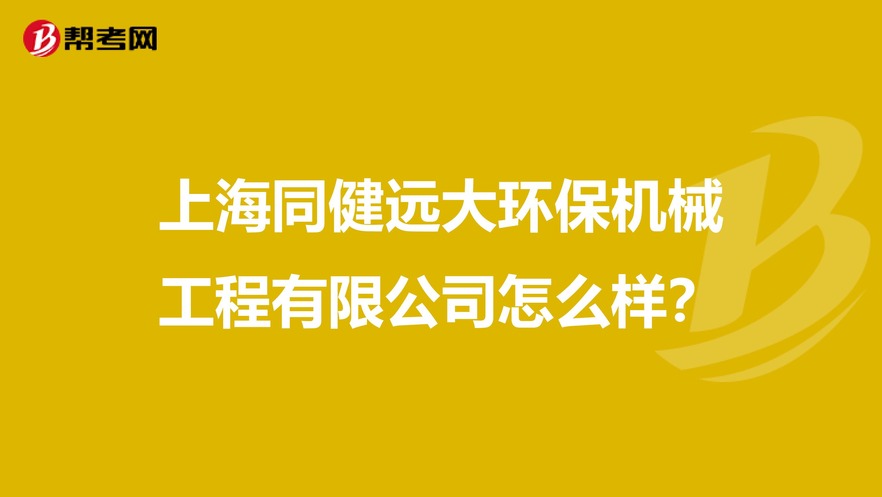 上海同健远大环保机械工程有限公司怎么样？