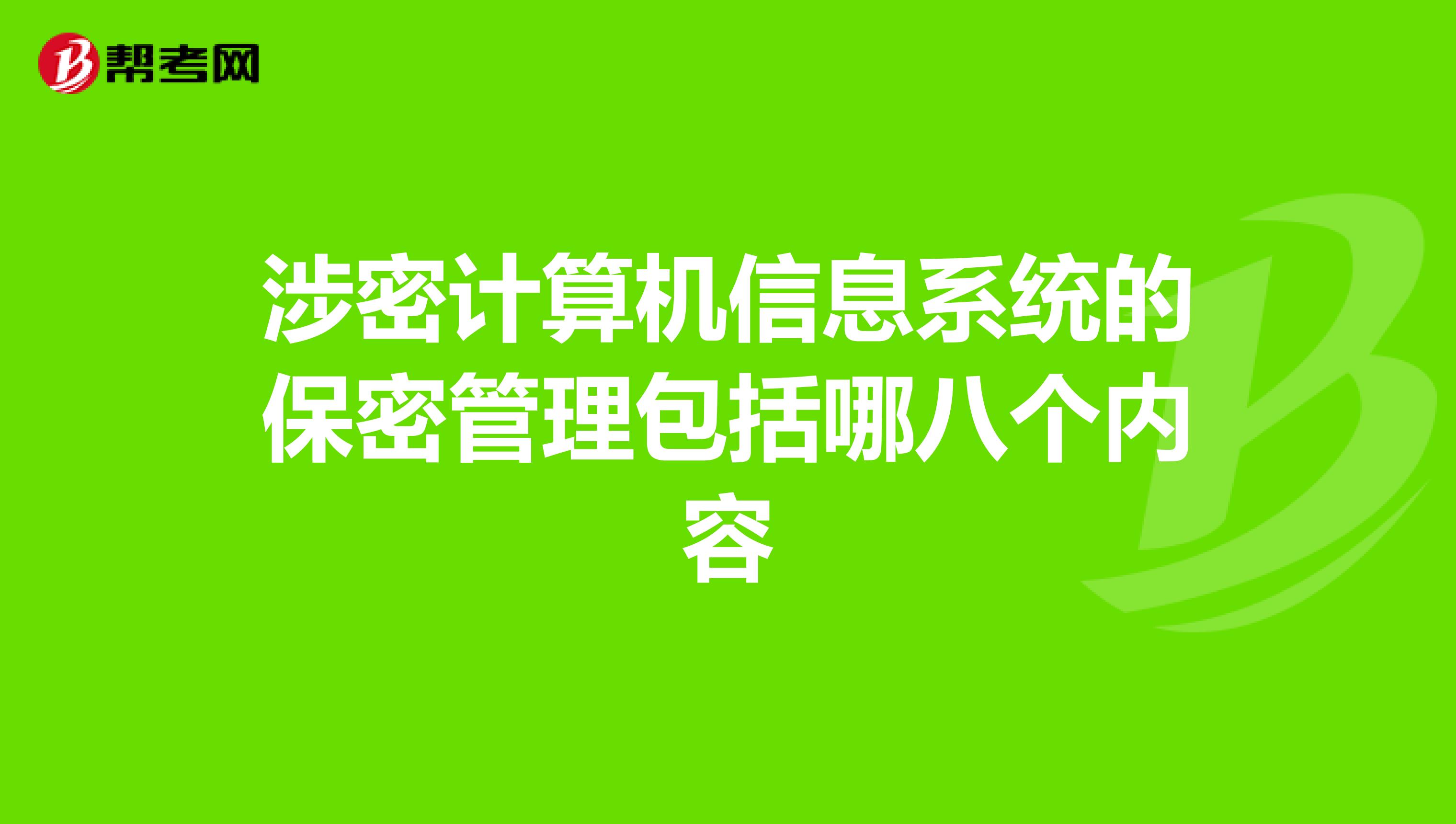 涉密计算机信息系统的保密管理包括哪八个内容