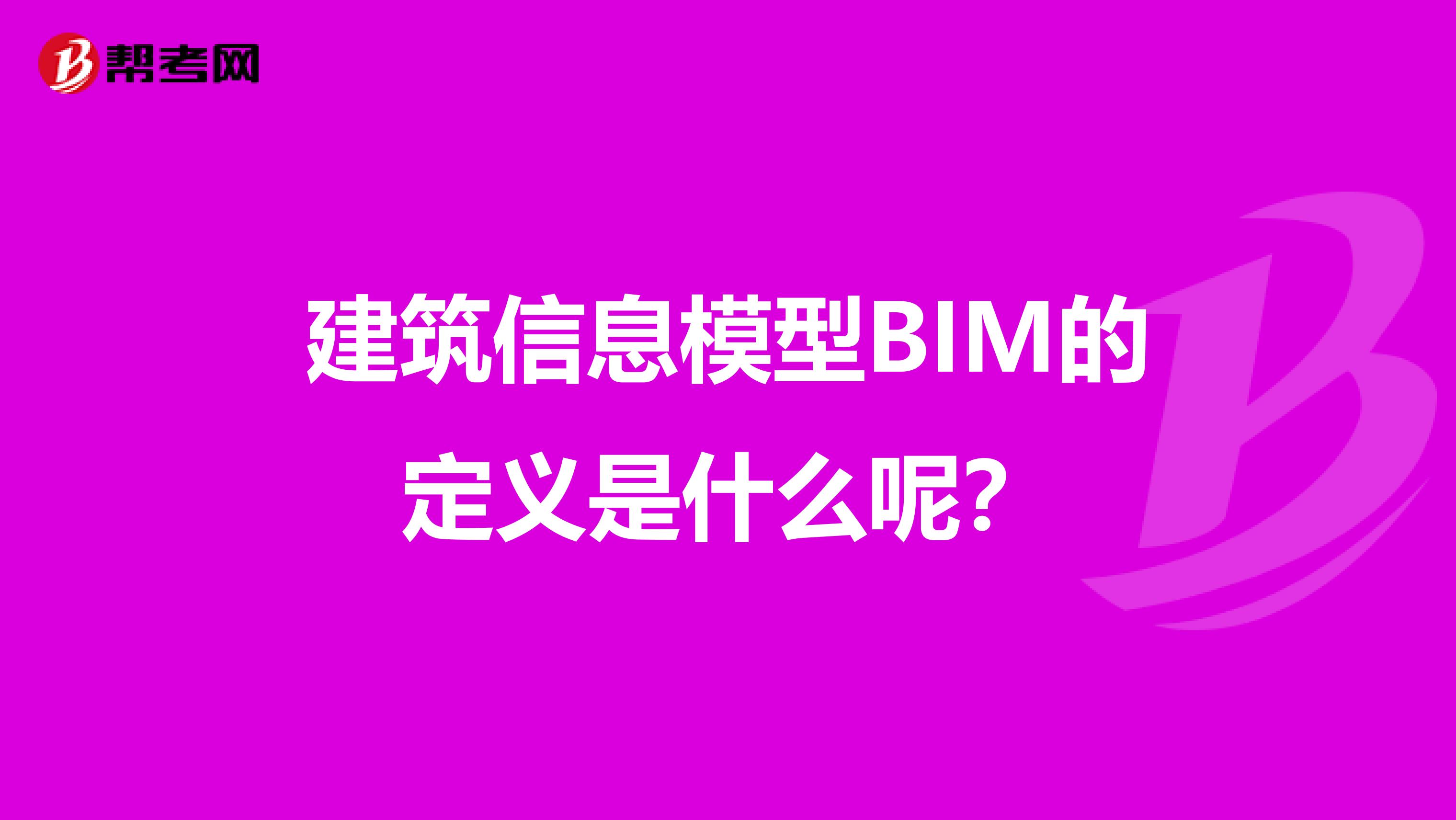 建筑信息模型BIM的定义是什么呢?