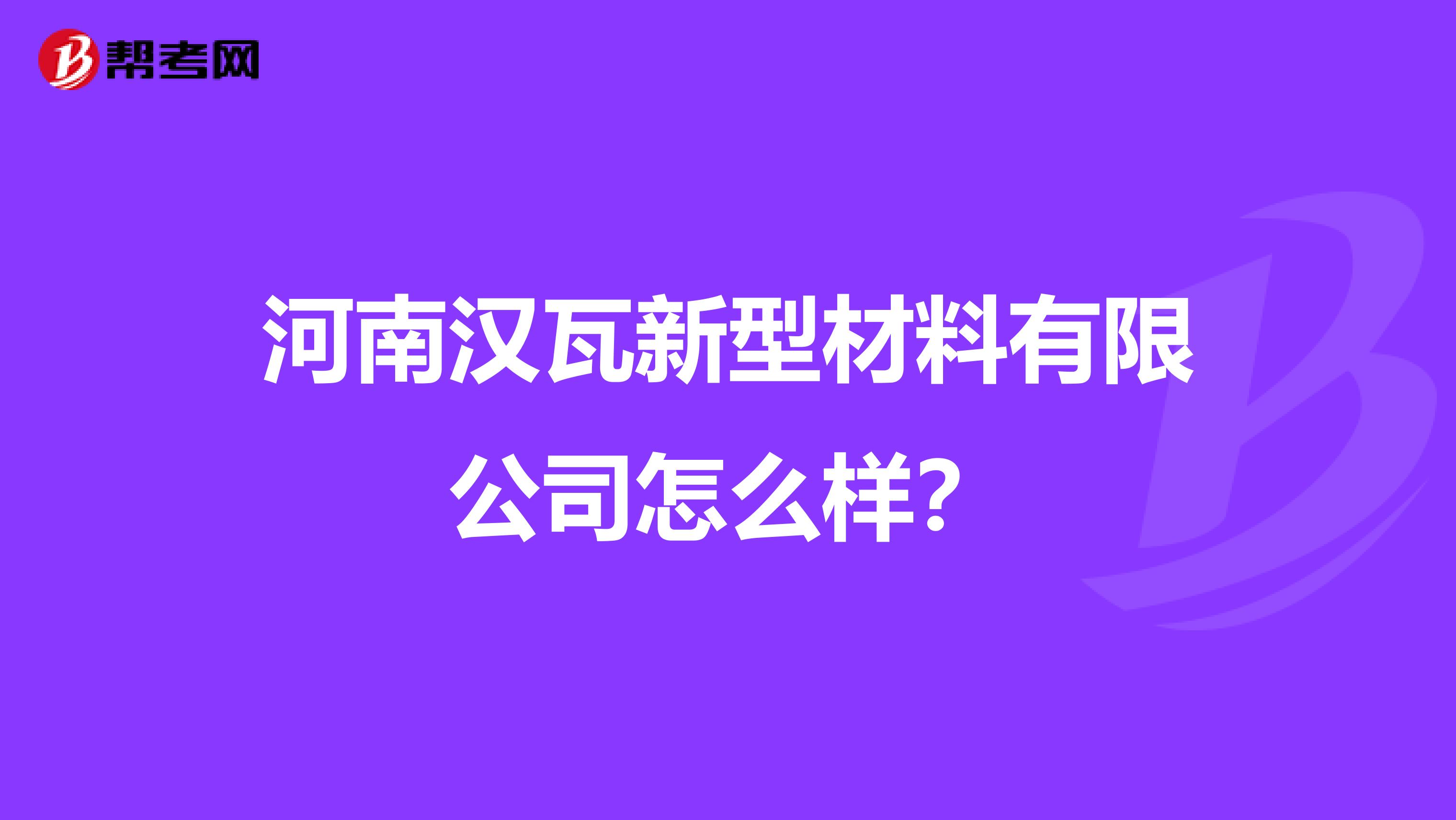 河南汉瓦新型材料有限公司怎么样？