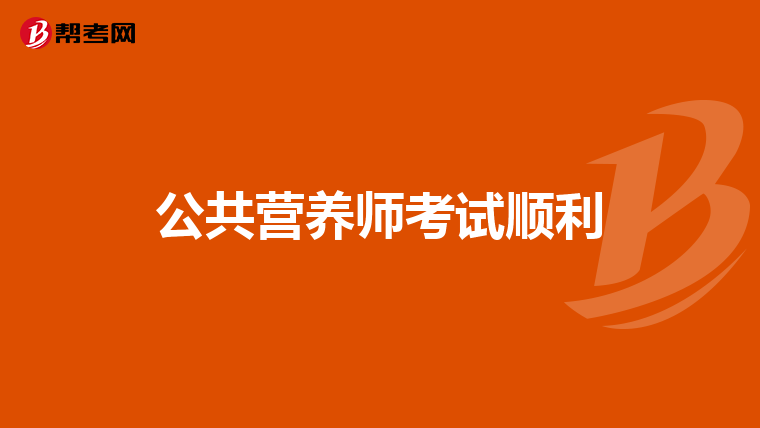 公共营养师考试顺利