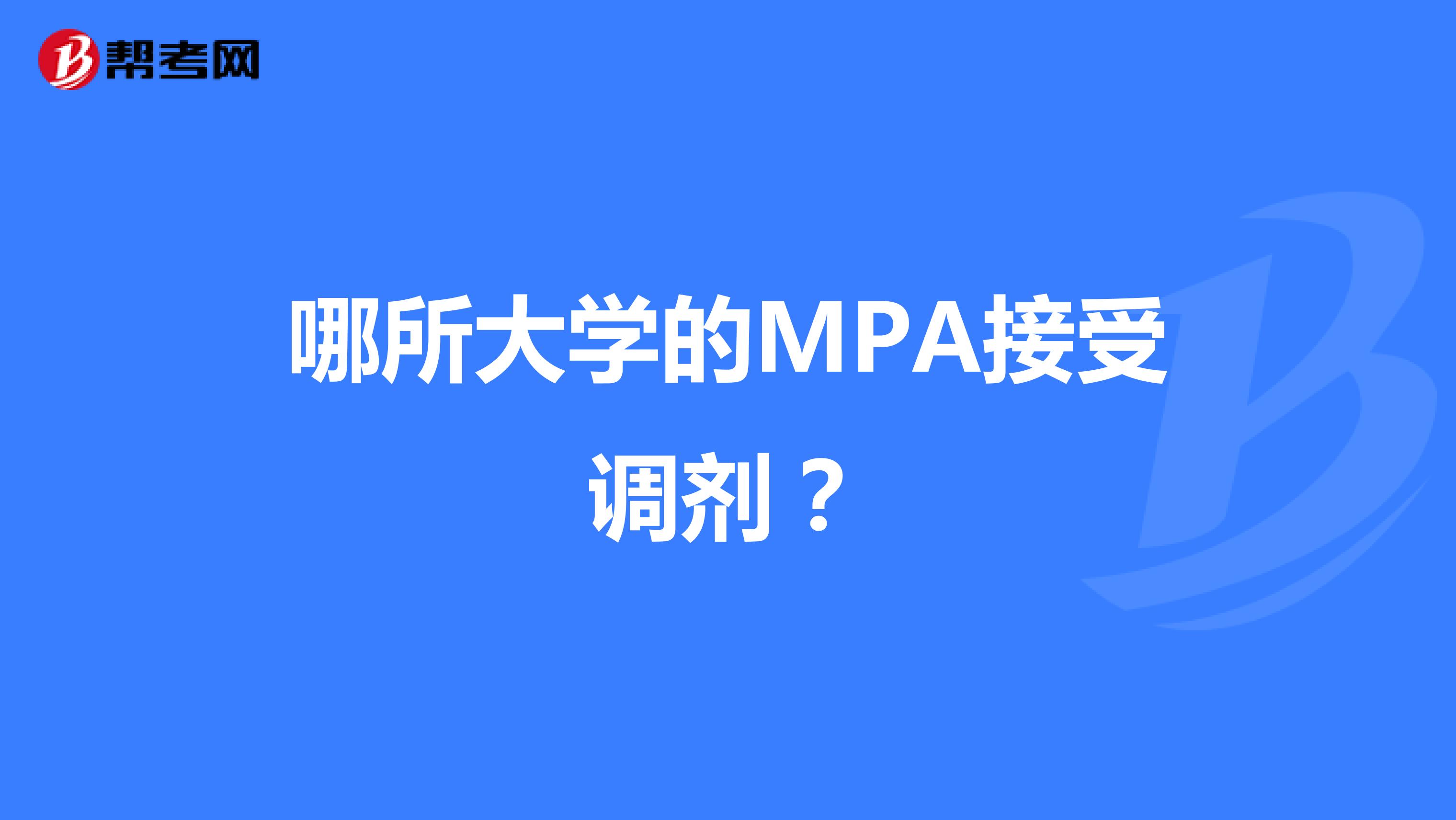 哪所大学的MPA接受调剂？