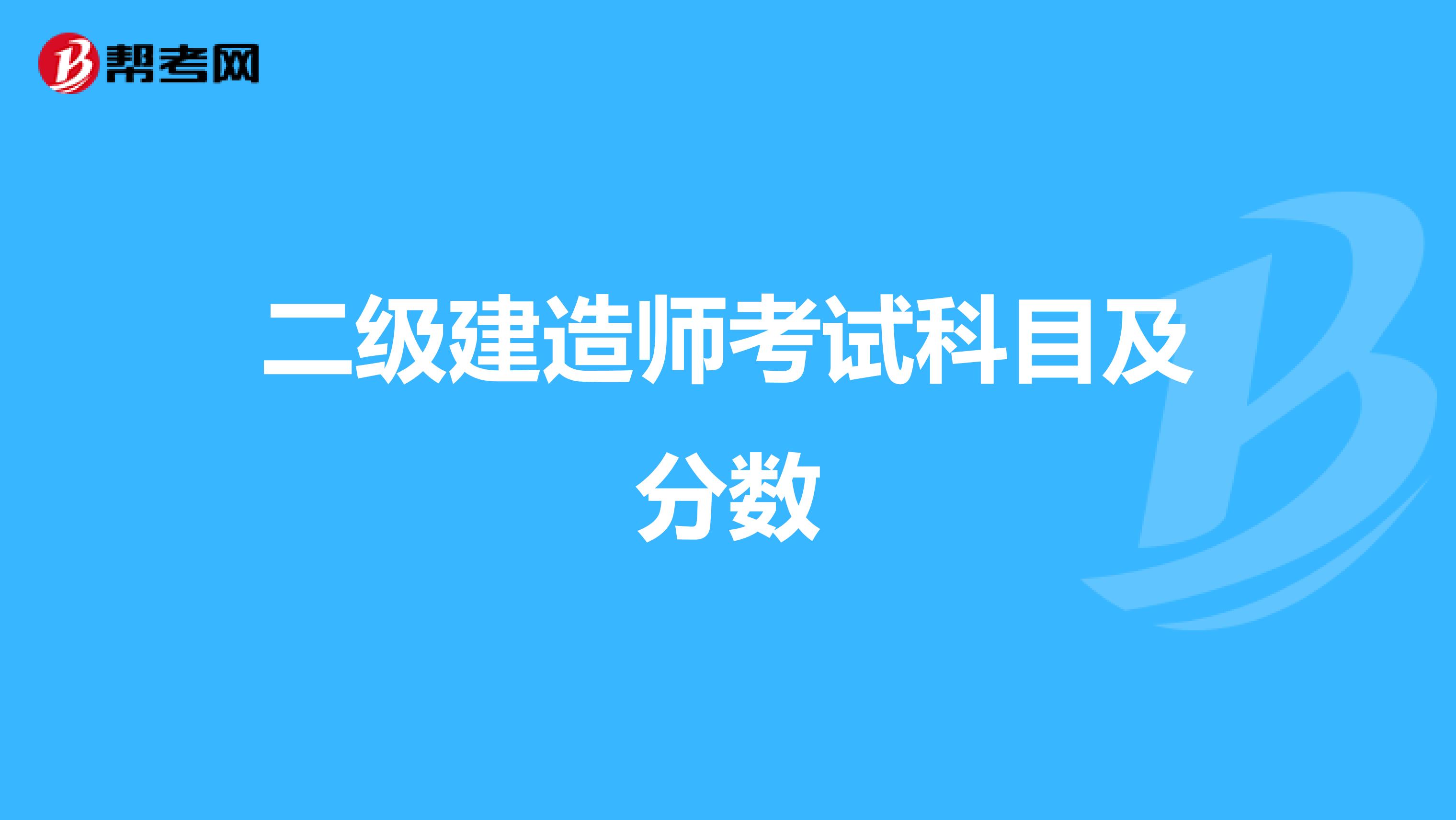 二级建造师考试科目及分数