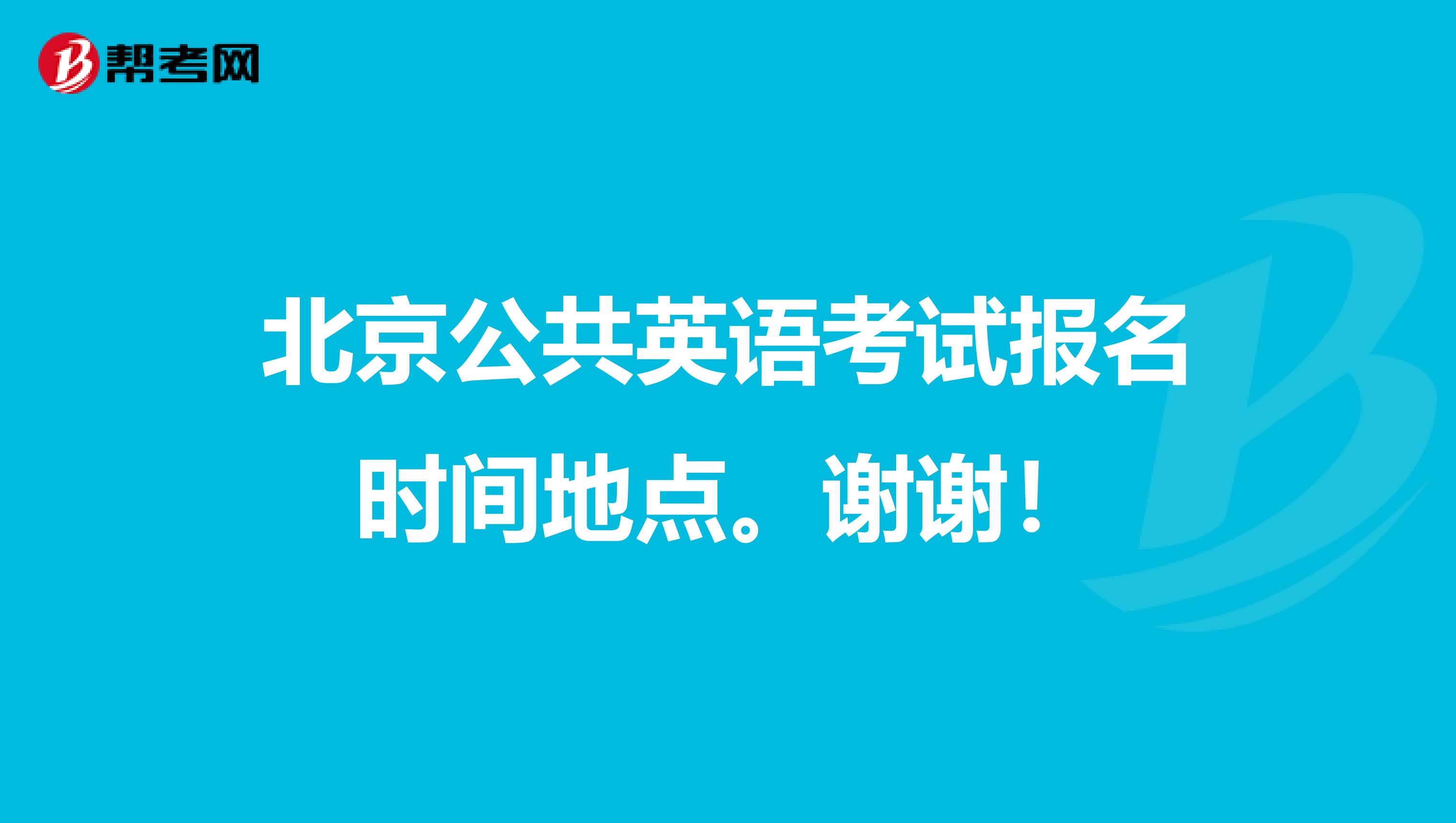 北京公共英语考试报名时间地点。谢谢！