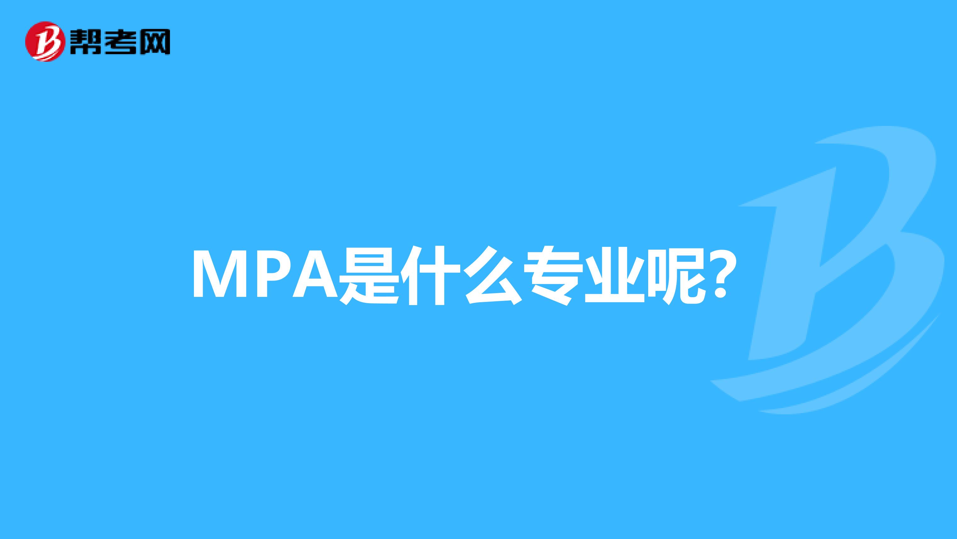 MPA是什么专业呢?