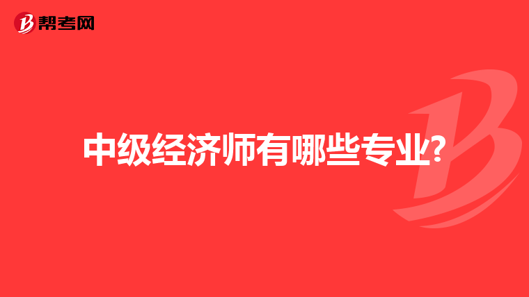中级经济师有哪些专业?