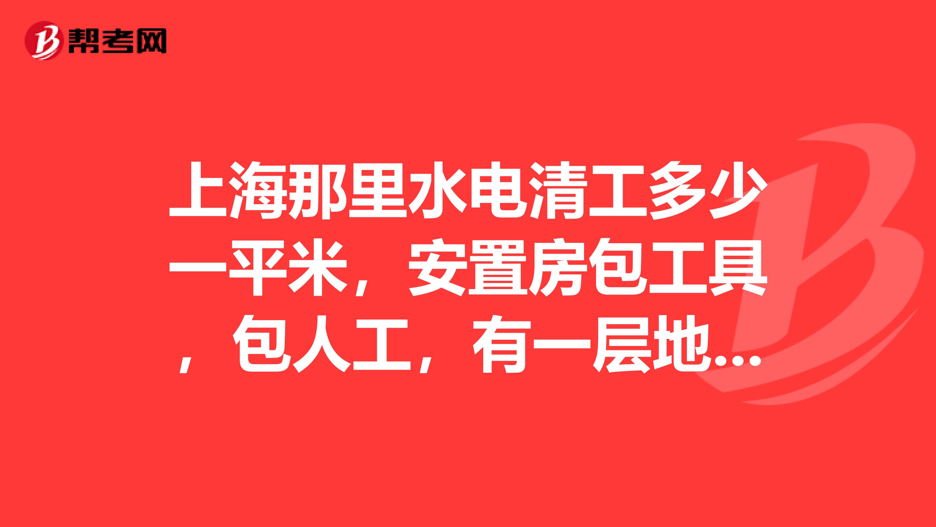 上海那里水电清工多少一平米,安置房包工具,包人工,有一层地下室,包预埋,安装,消防只包预埋