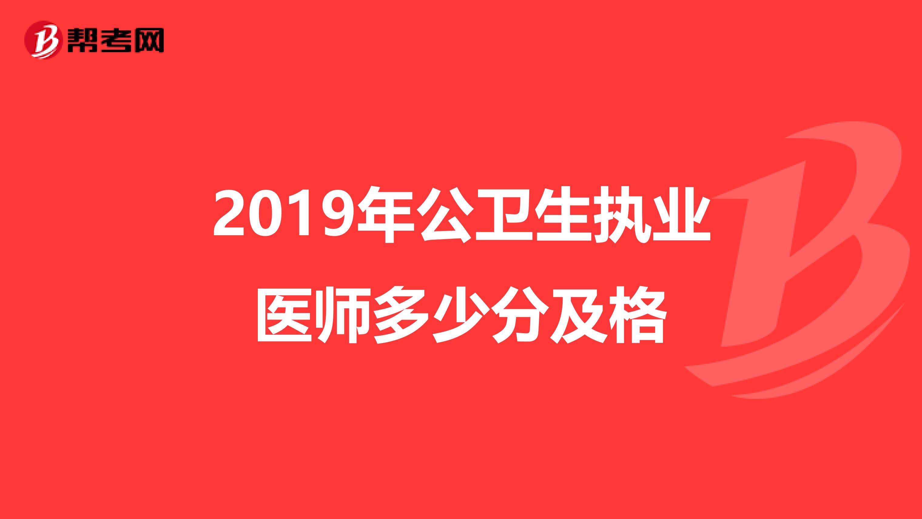2019年公卫生执业医师多少分及格