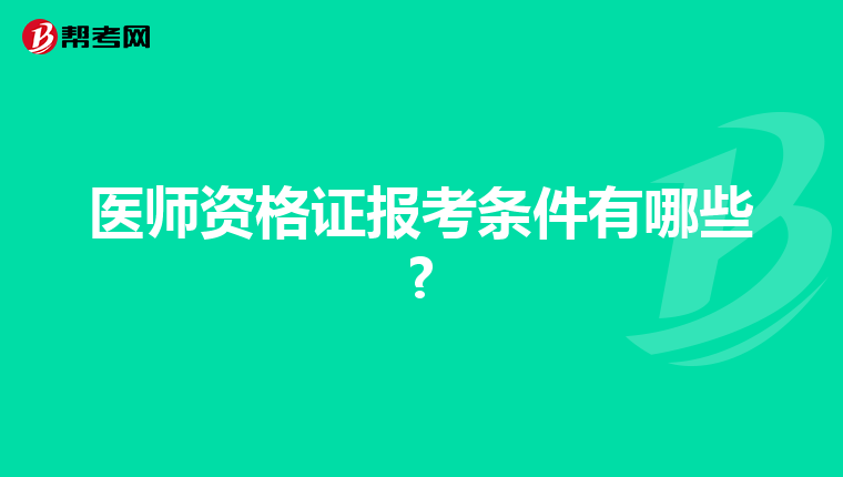 医师资格证报考条件有哪些?