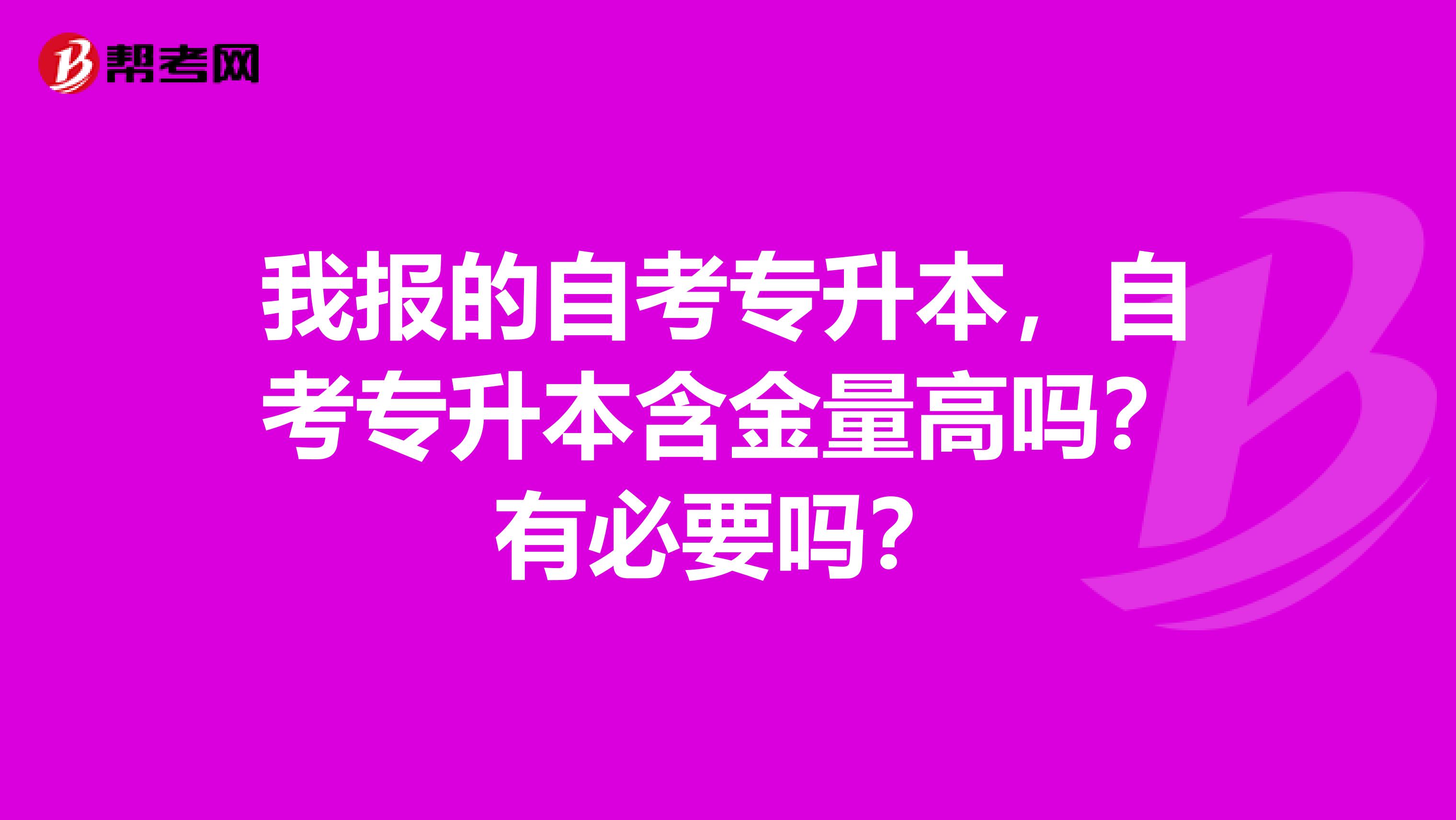 我报的自考专升本,自考专升本含金量高吗?有必要吗?