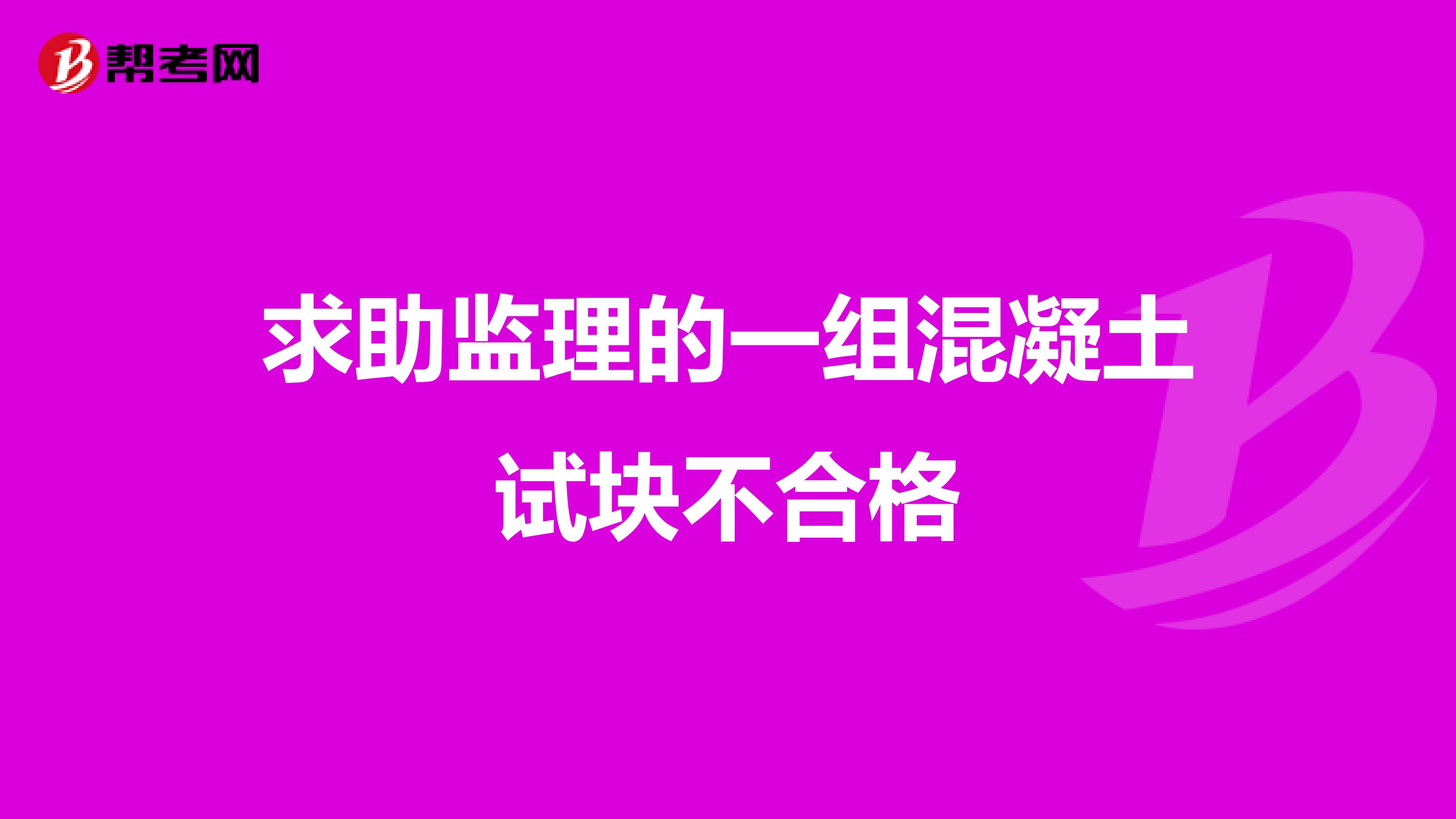求助监理的一组混凝土试块不合格