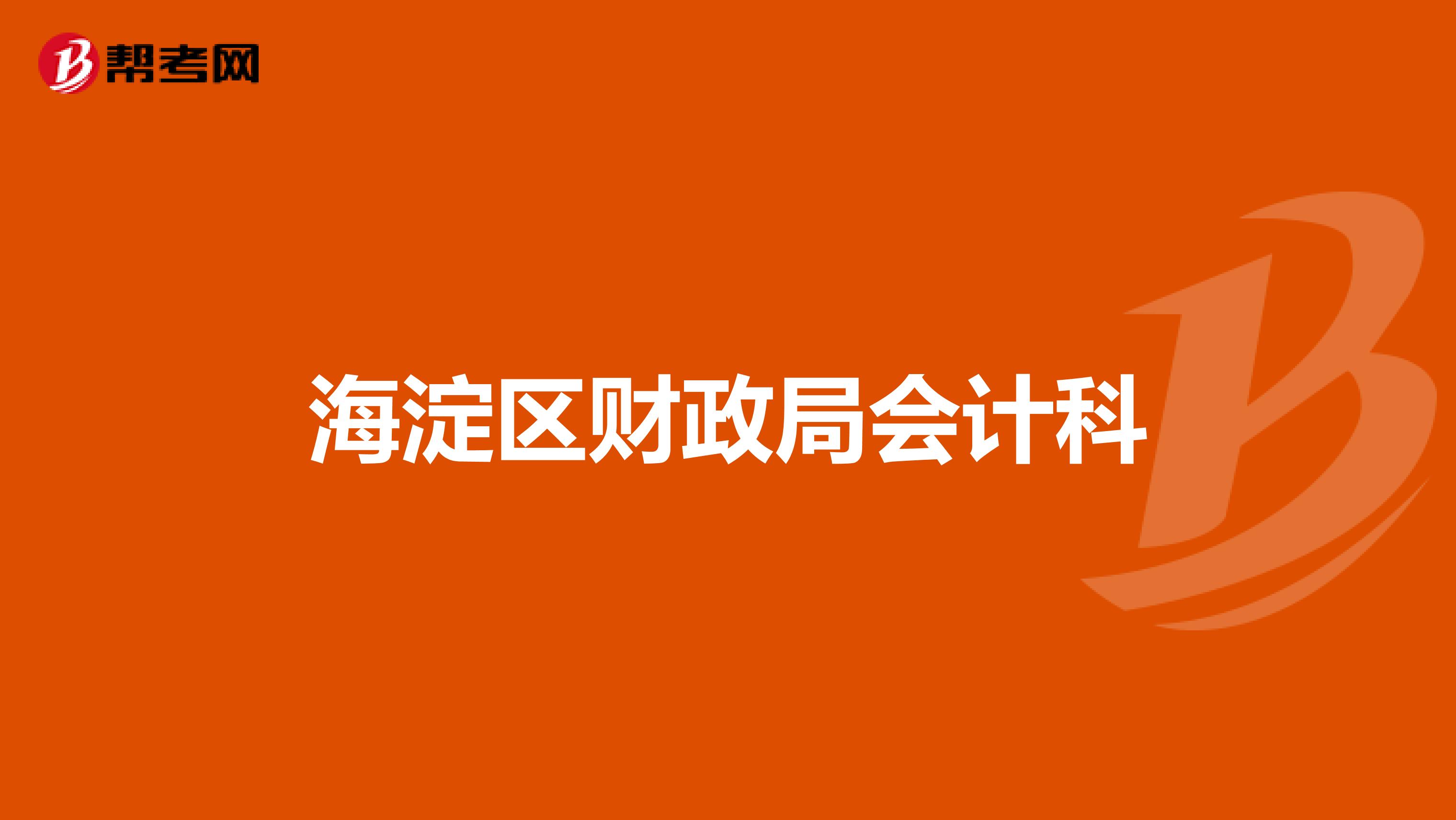 海淀区财政局会计科