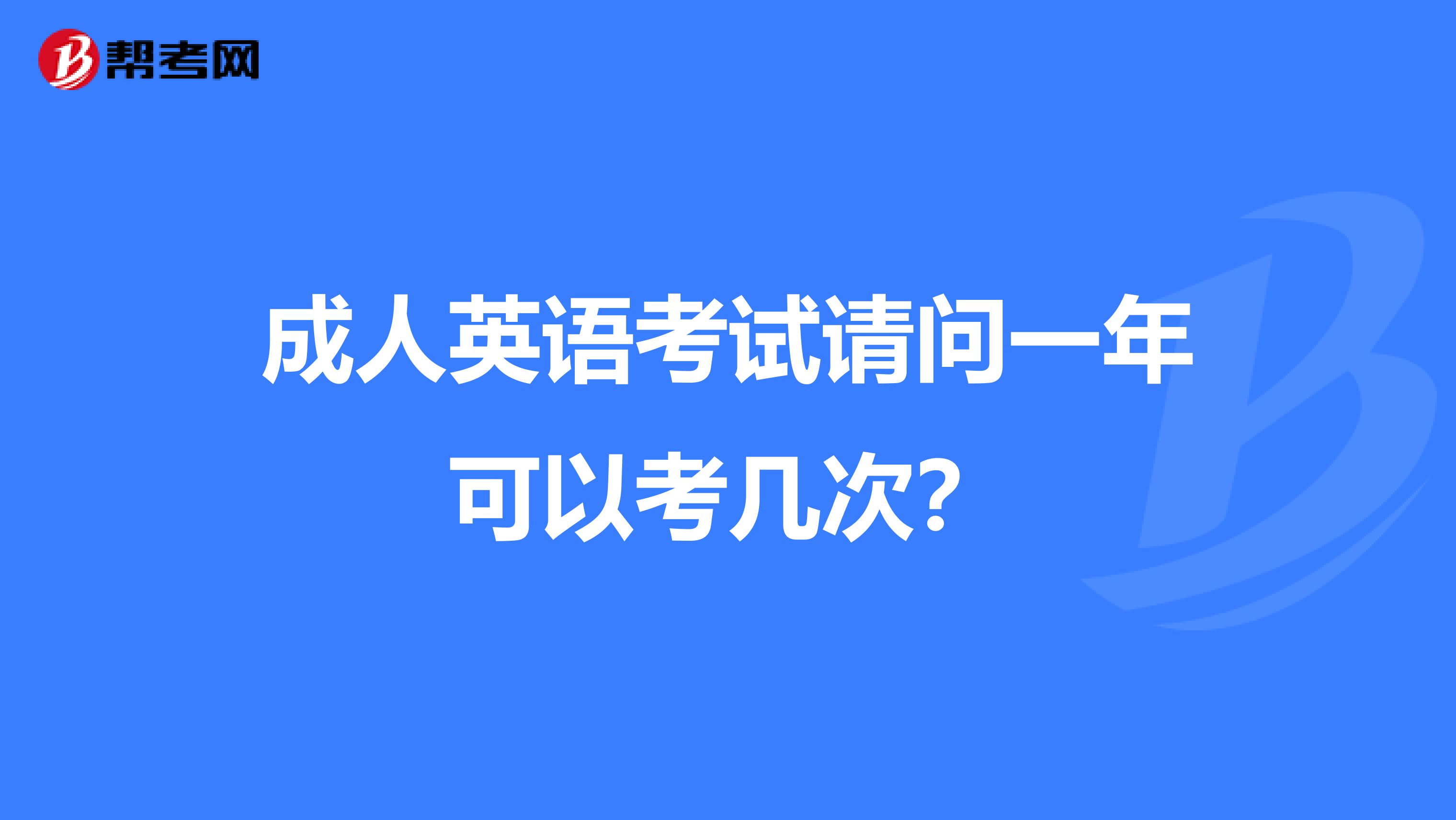 成人英语考试请问一年可以考几次?