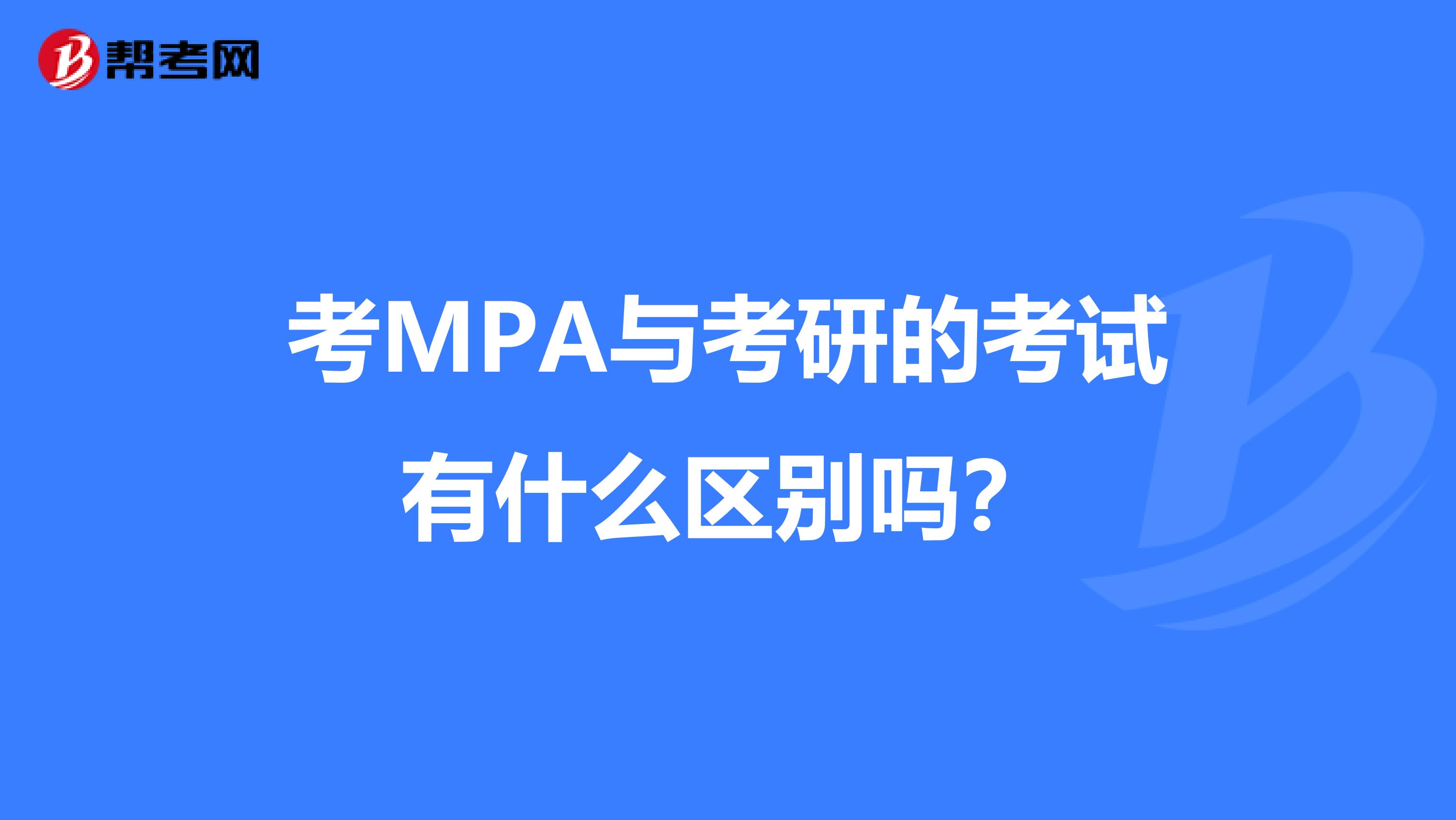 考MPA与考研的考试有什么区别吗?