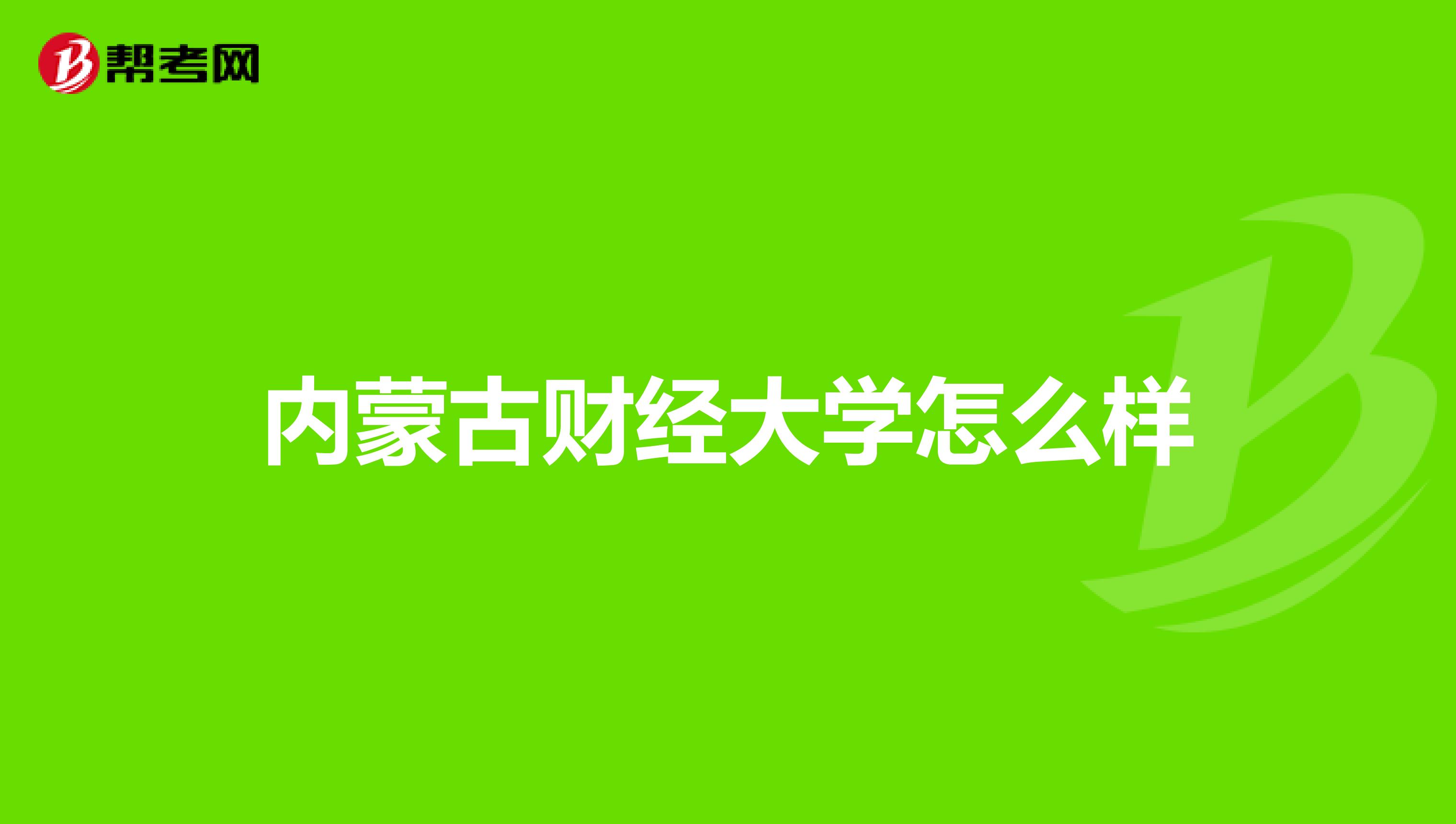 内蒙古财经大学怎么样