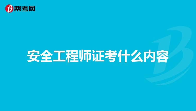 安全工程师证考什么内容