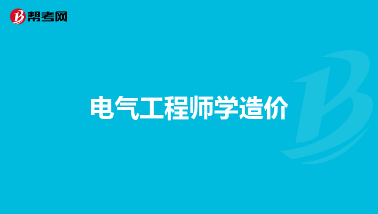 电气工程师学造价