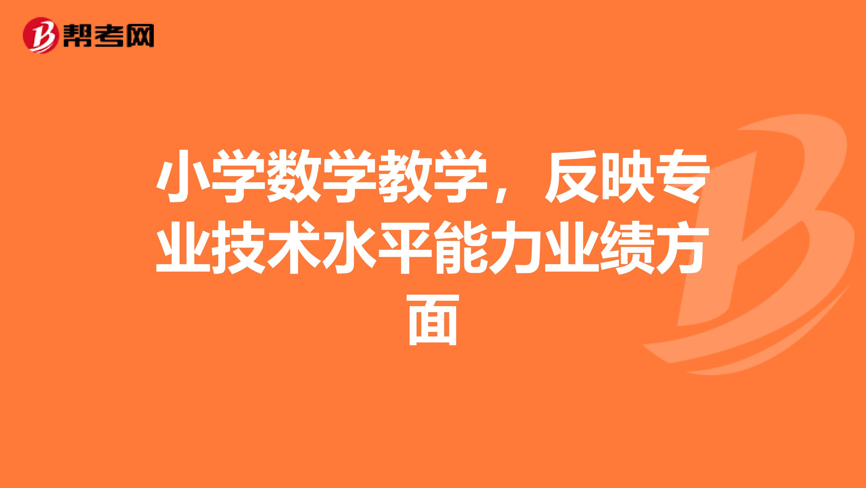 小學數學教學,反映專業技術水平能力業績方面
