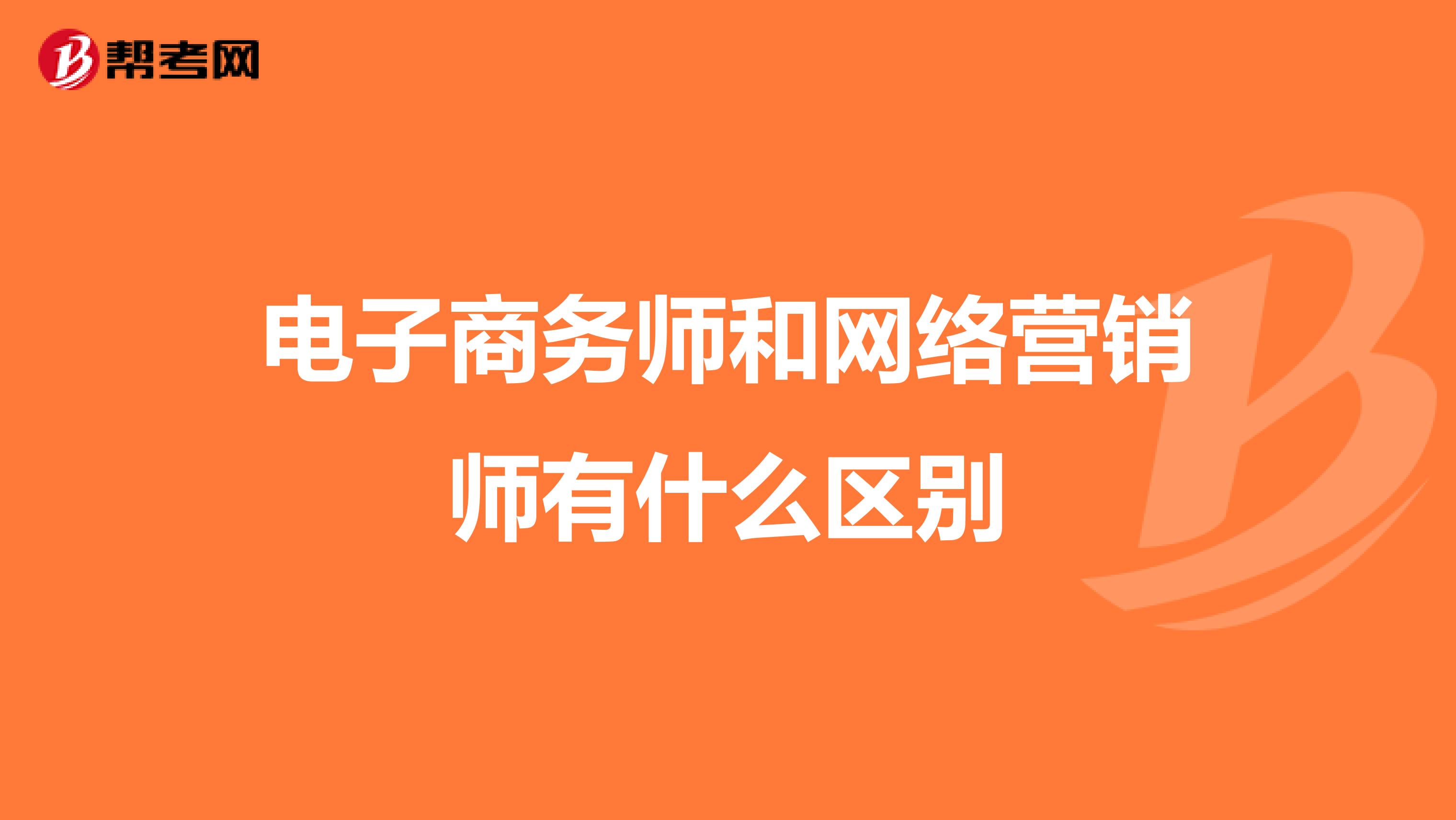 电子商务师和网络营销师有什么区别