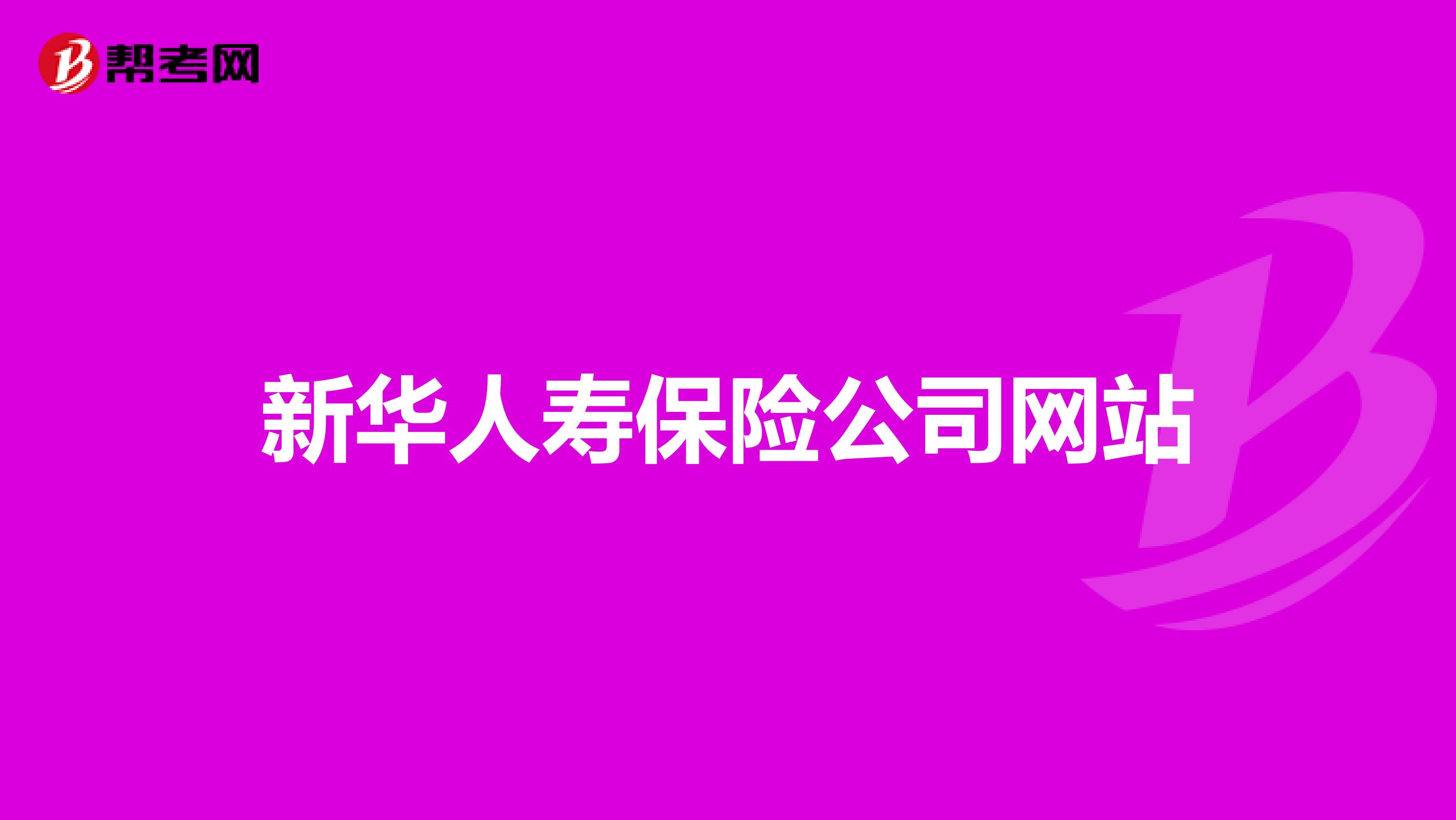 新华人寿保险公司网站