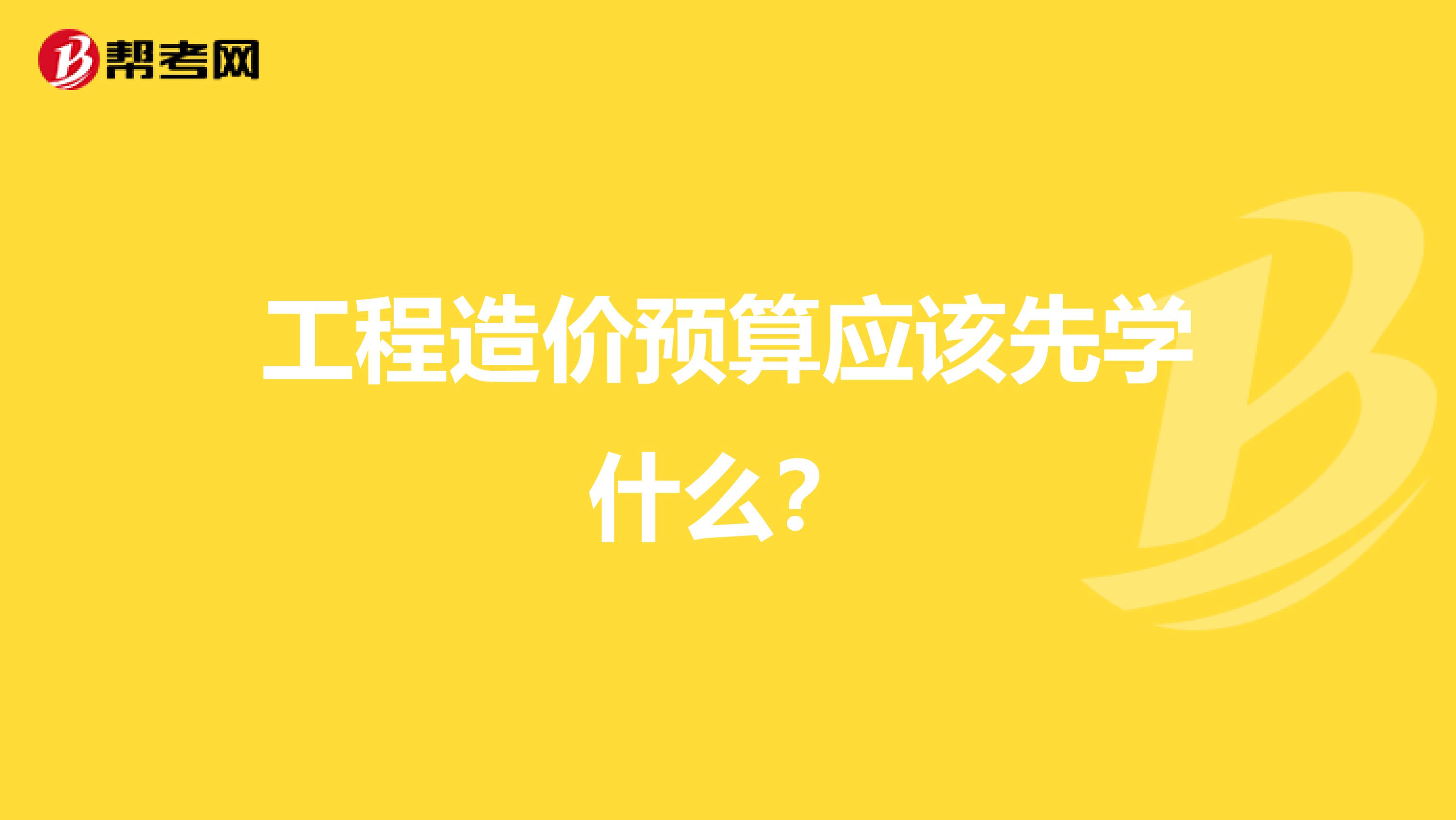 工程造价预算应该先学什么？