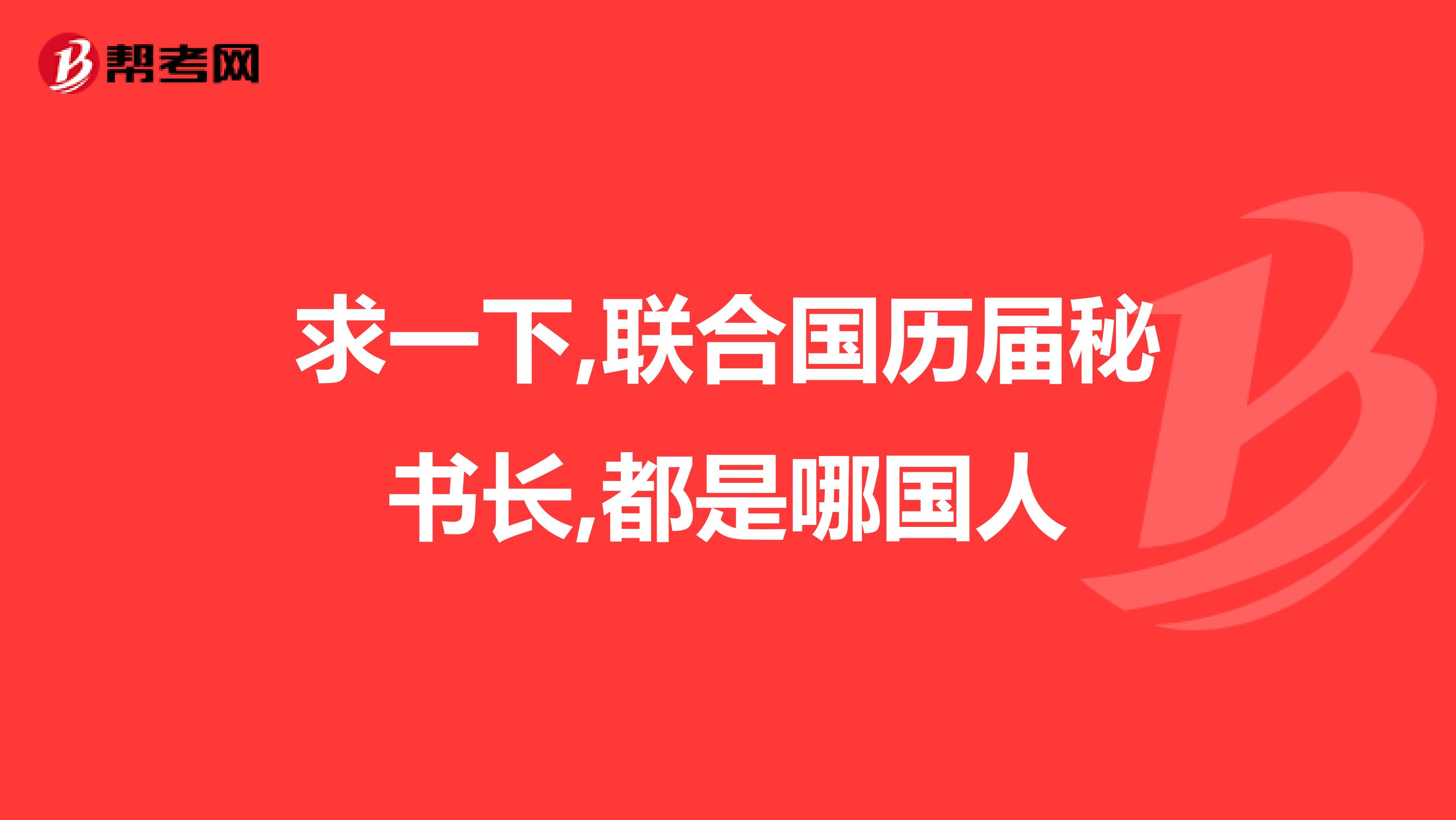 求一下,联合国历届秘书长,都是哪国人