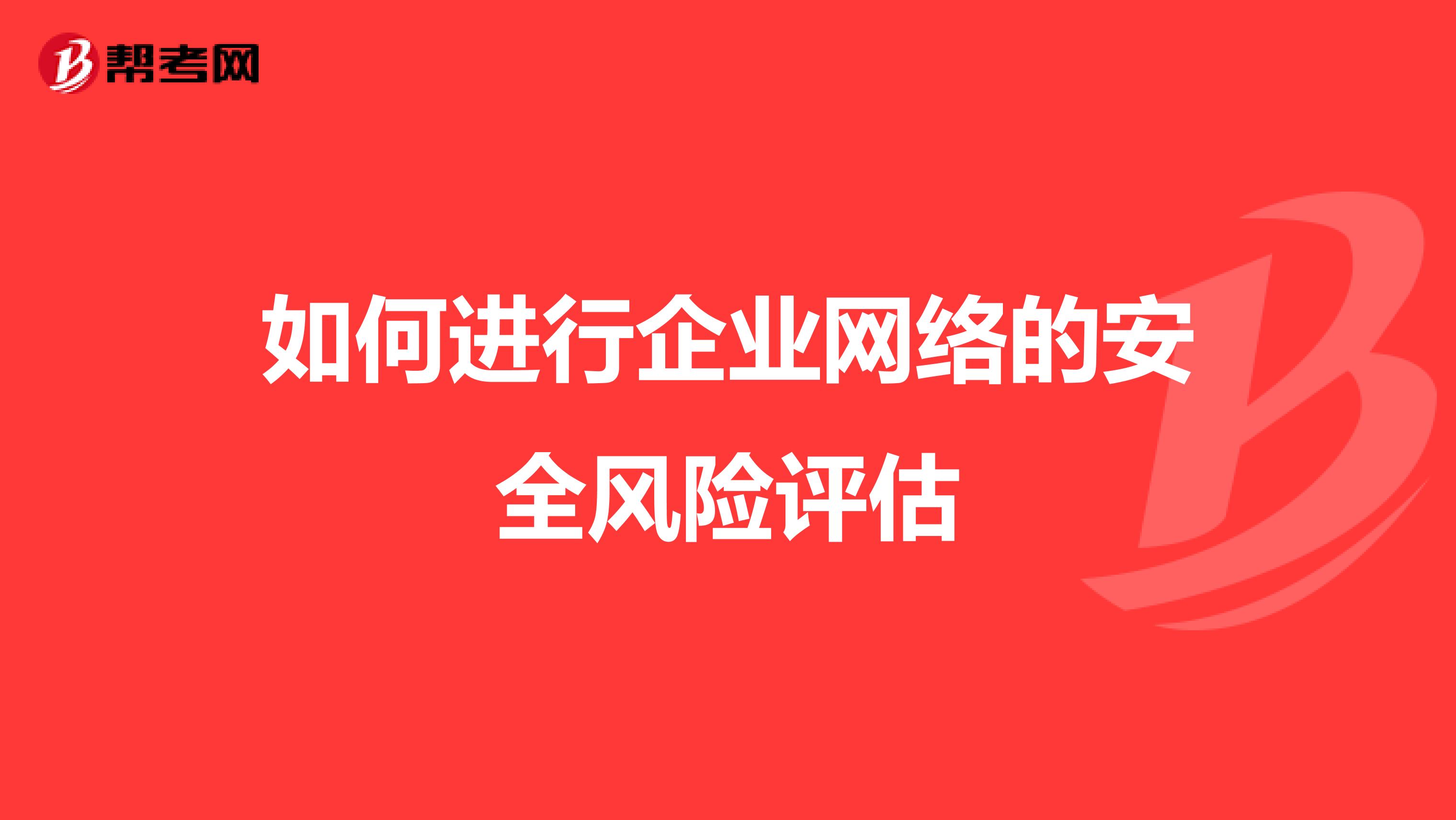 如何进行企业网络的安全风险评估