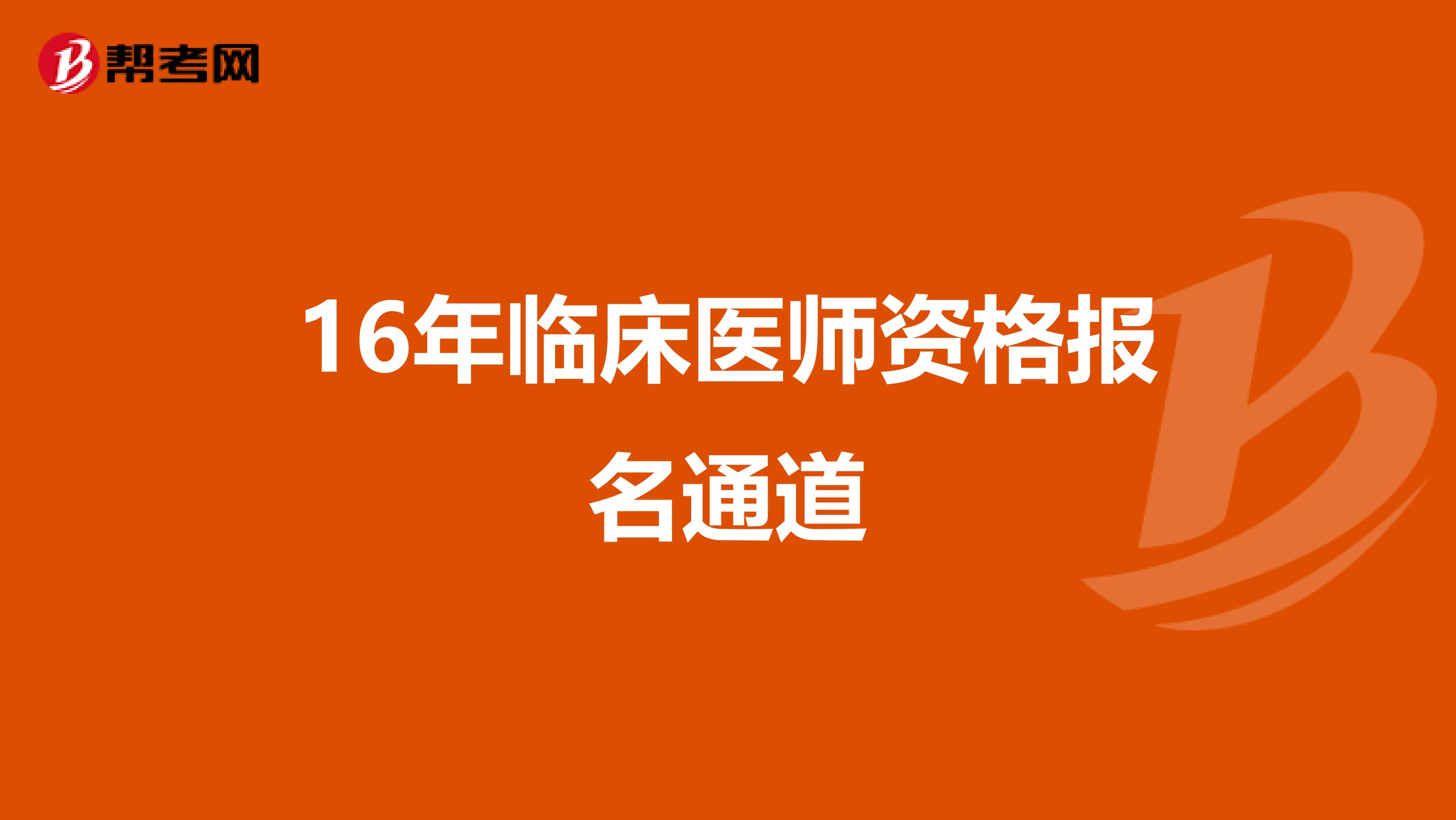 16年临床医师资格报名通道
