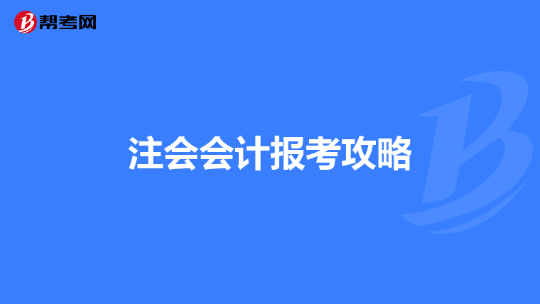 注会会计报考攻略