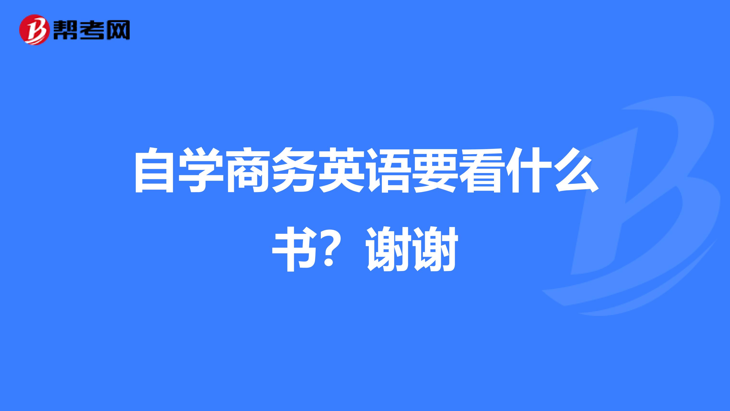 自学商务英语要看什么书?谢谢