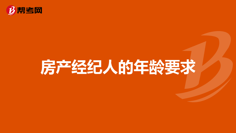 房产经纪人的年龄要求