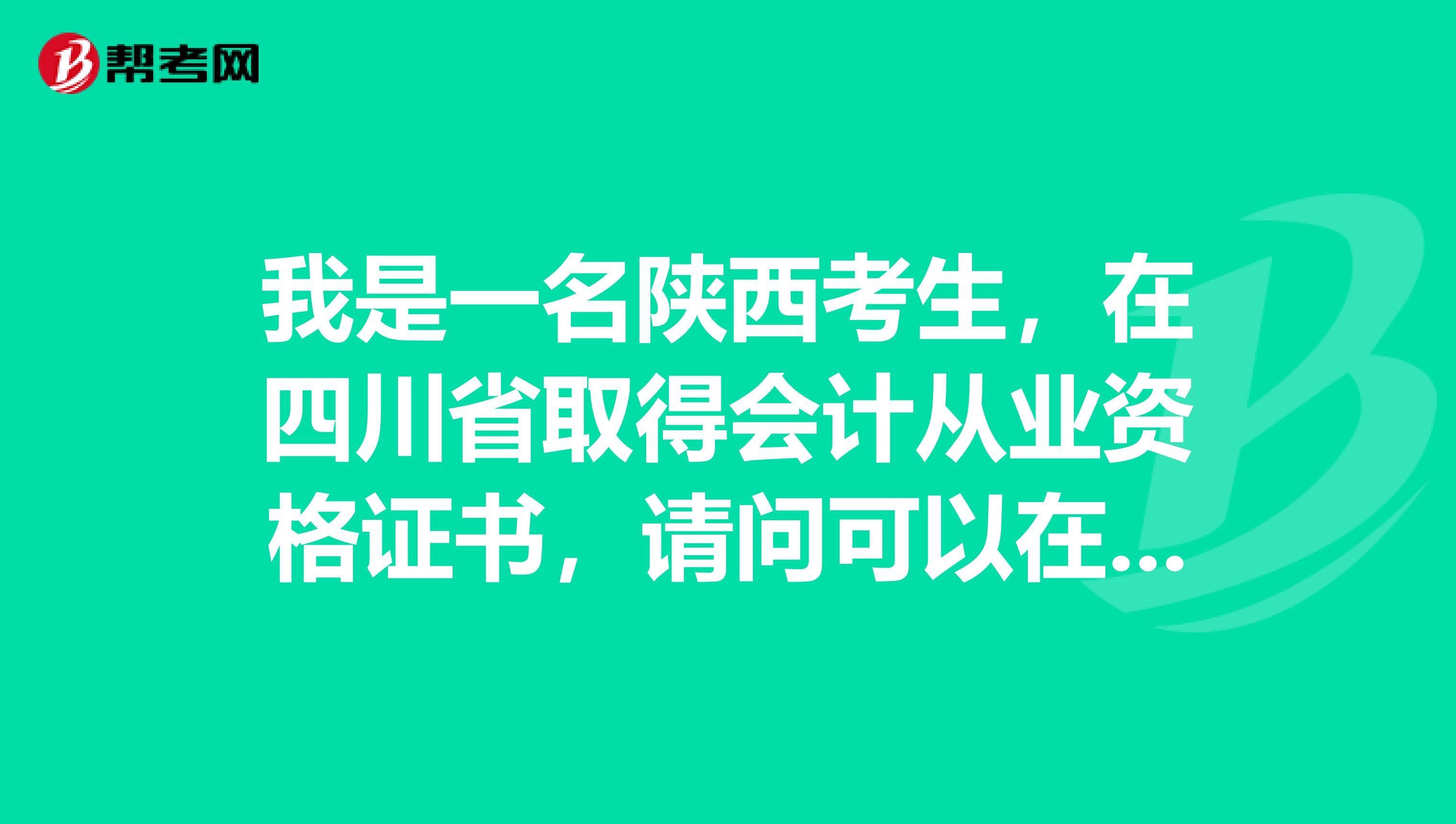 我是一名陕西考生,在四川省取得会计从业资格证书,请问可以在陕西省报考初级考试吗