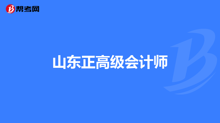 山东正高级会计师