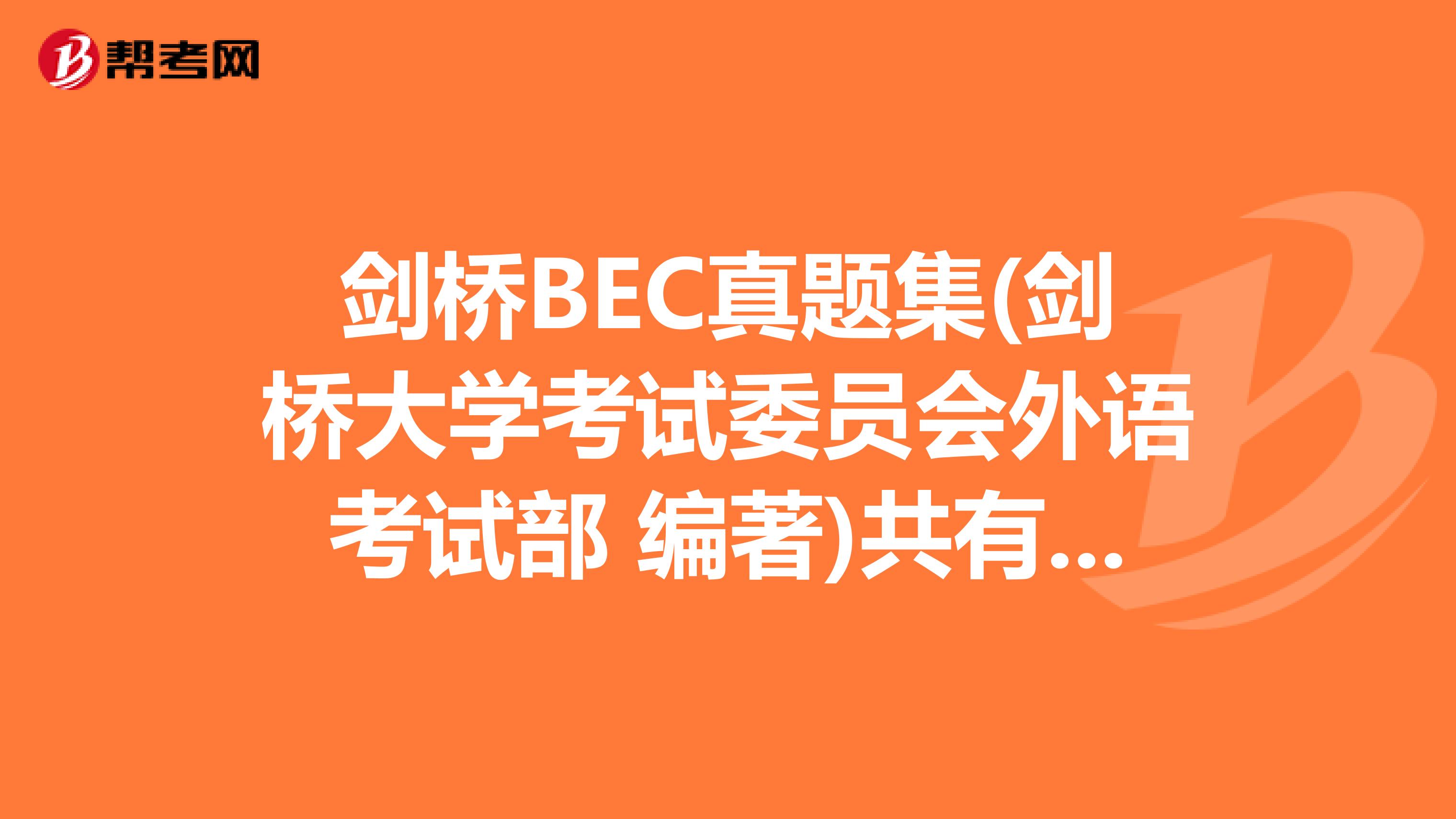 剑桥BEC真题集(剑桥大学考试委员会外语考试部 编著)共有四本,每本之间什么关系?有必要都买吗?