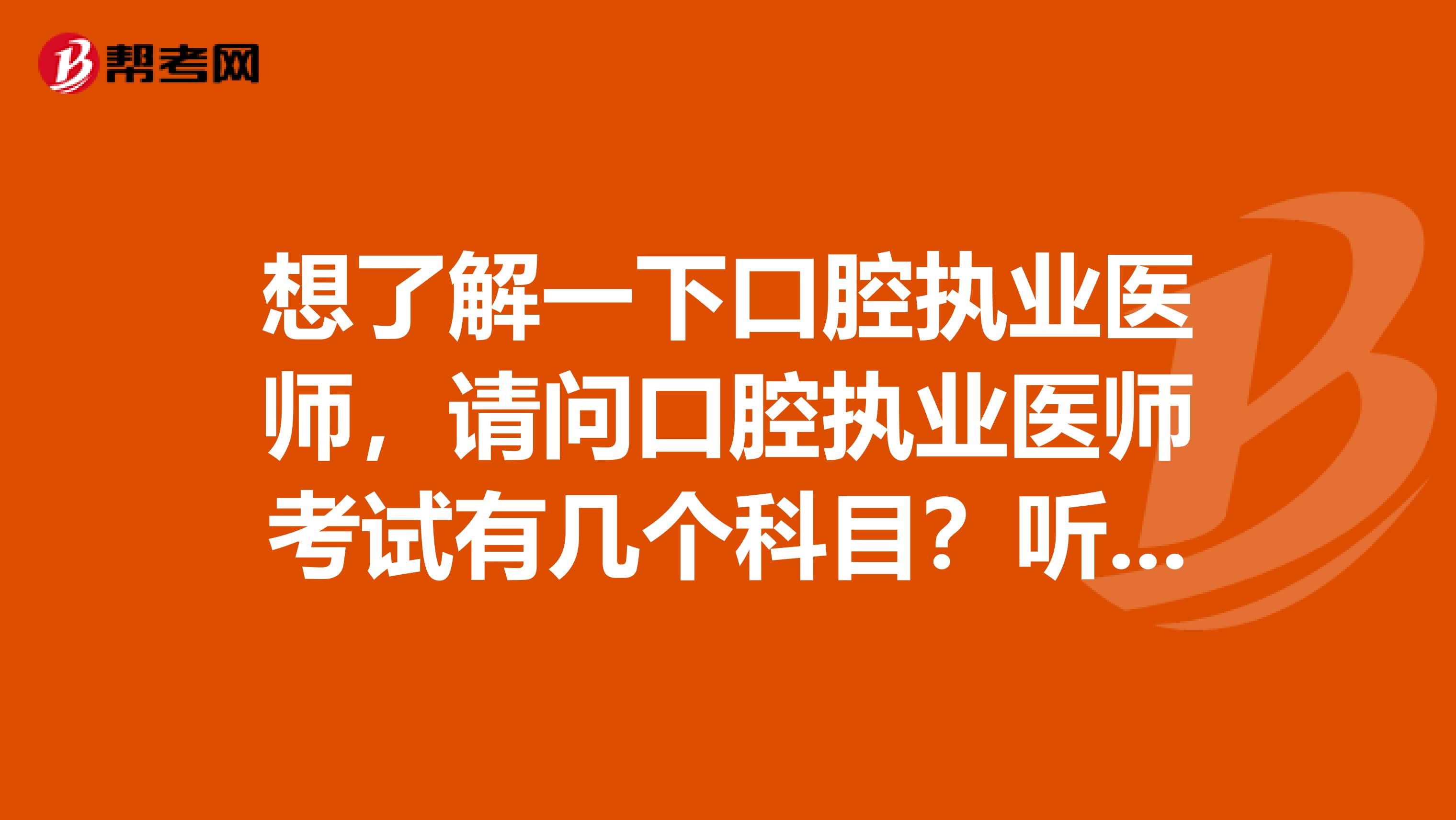 想了解一下口腔执业医师,请问口腔执业医师考试有几个科目?听说有4个。