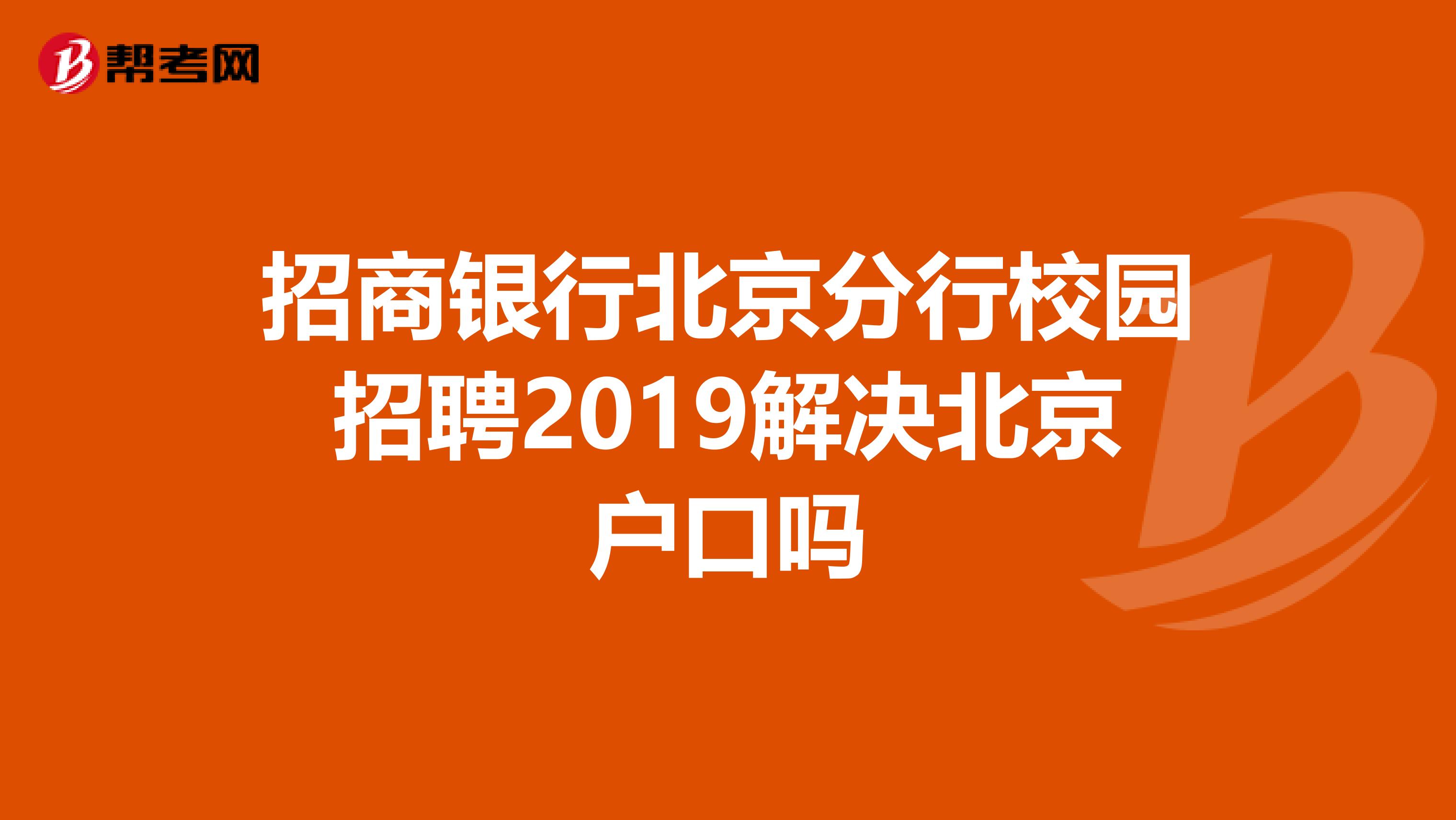 招商银行北京分行校园招聘2019解决北京户口吗
