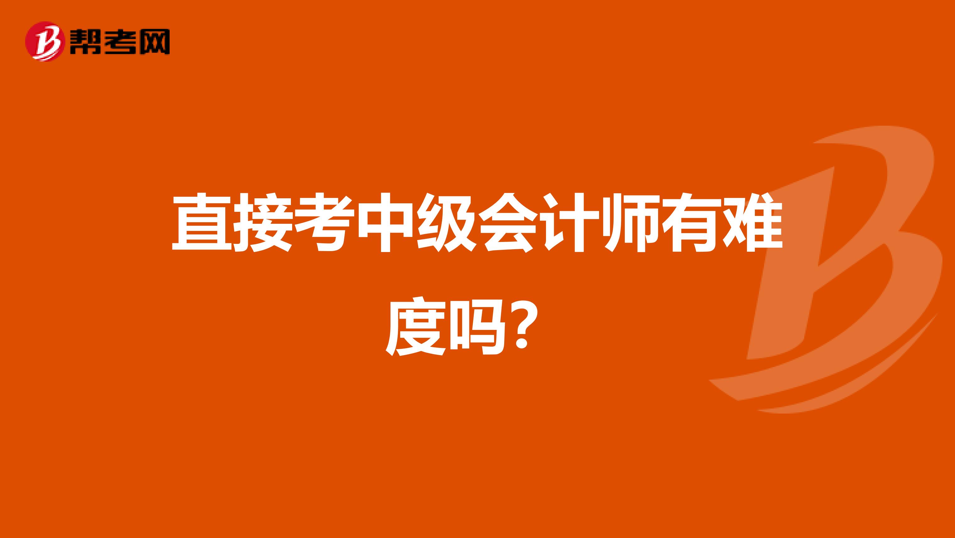 直接考中级会计师有难度吗?