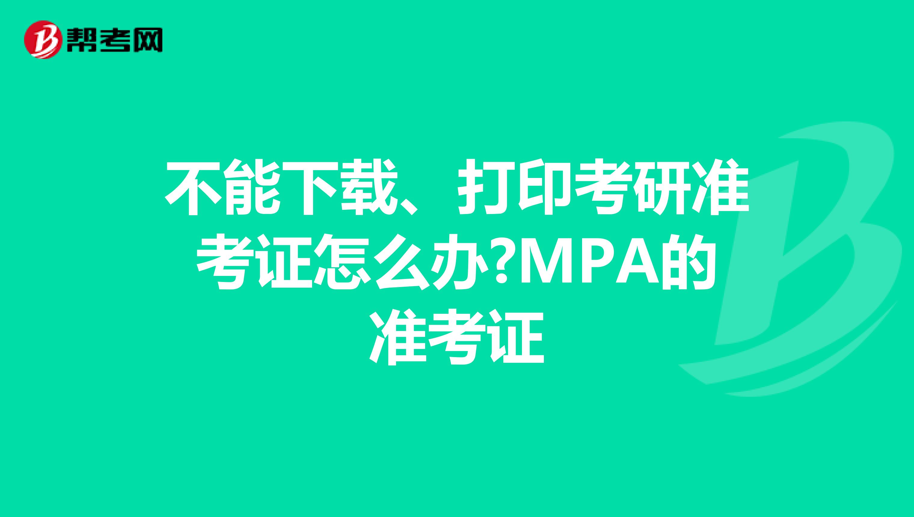 不能下载、打印考研准考证怎么办?MPA的准考证