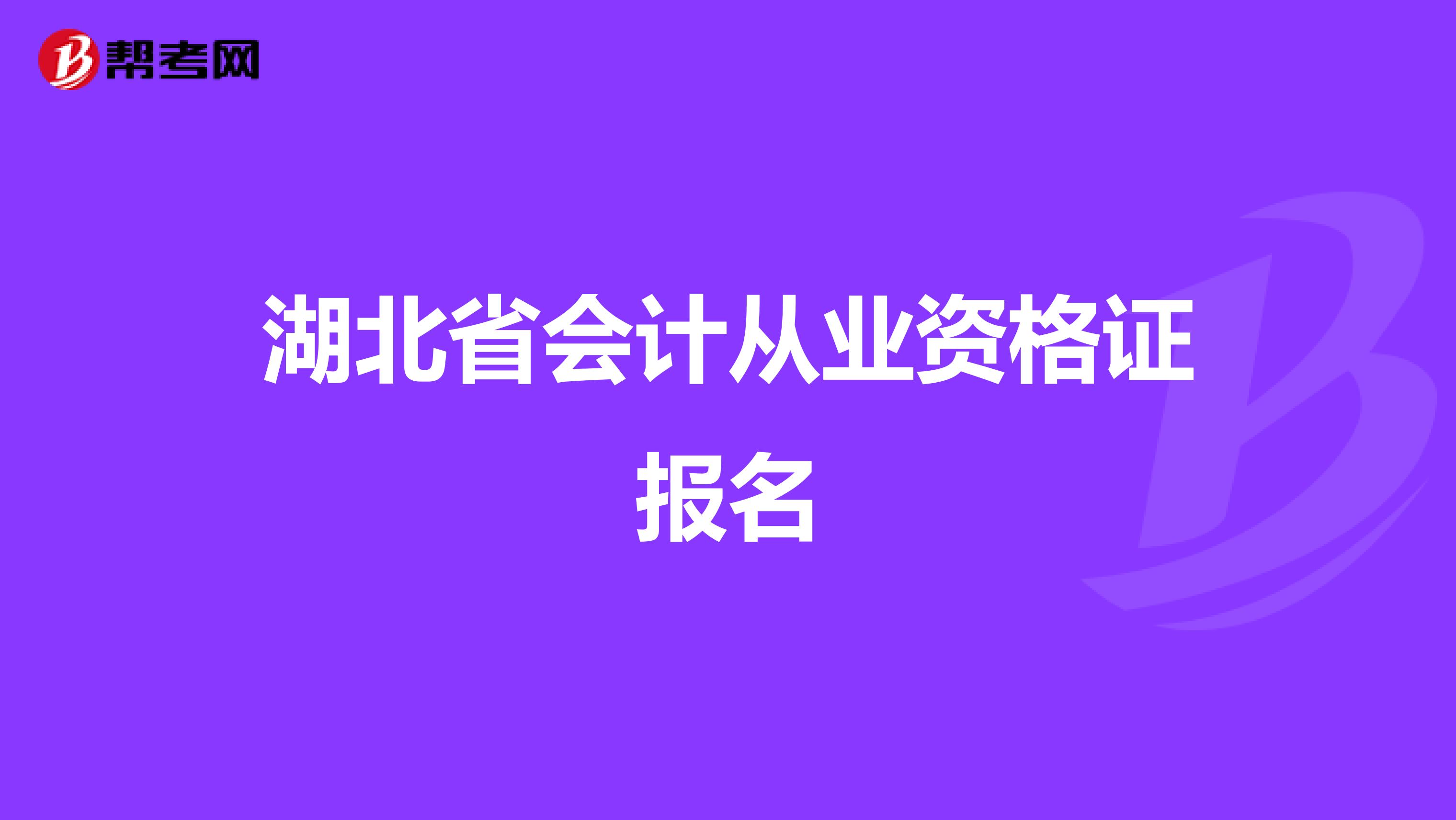 湖北省会计从业资格证报名