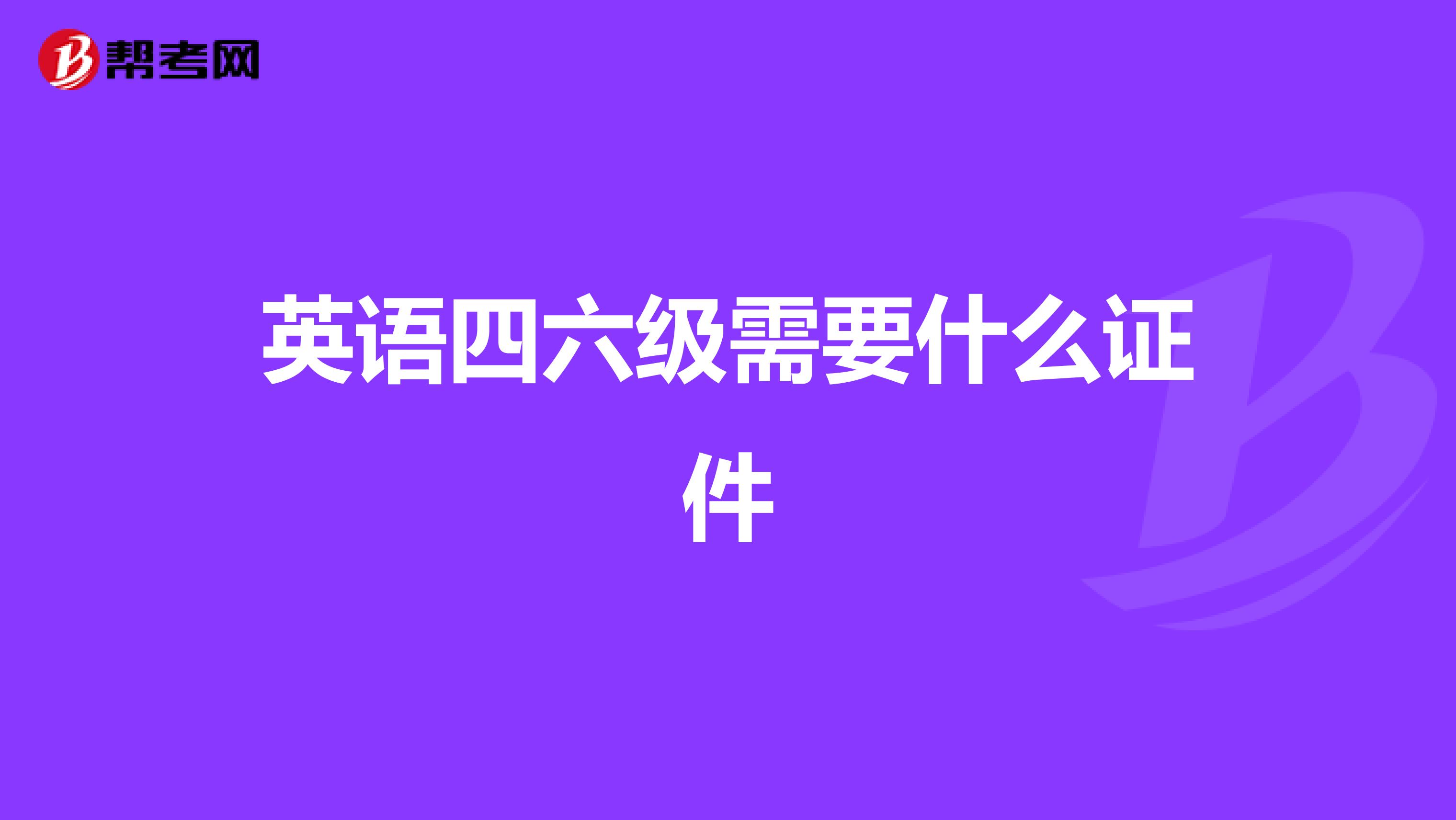 英语四六级需要什么证件