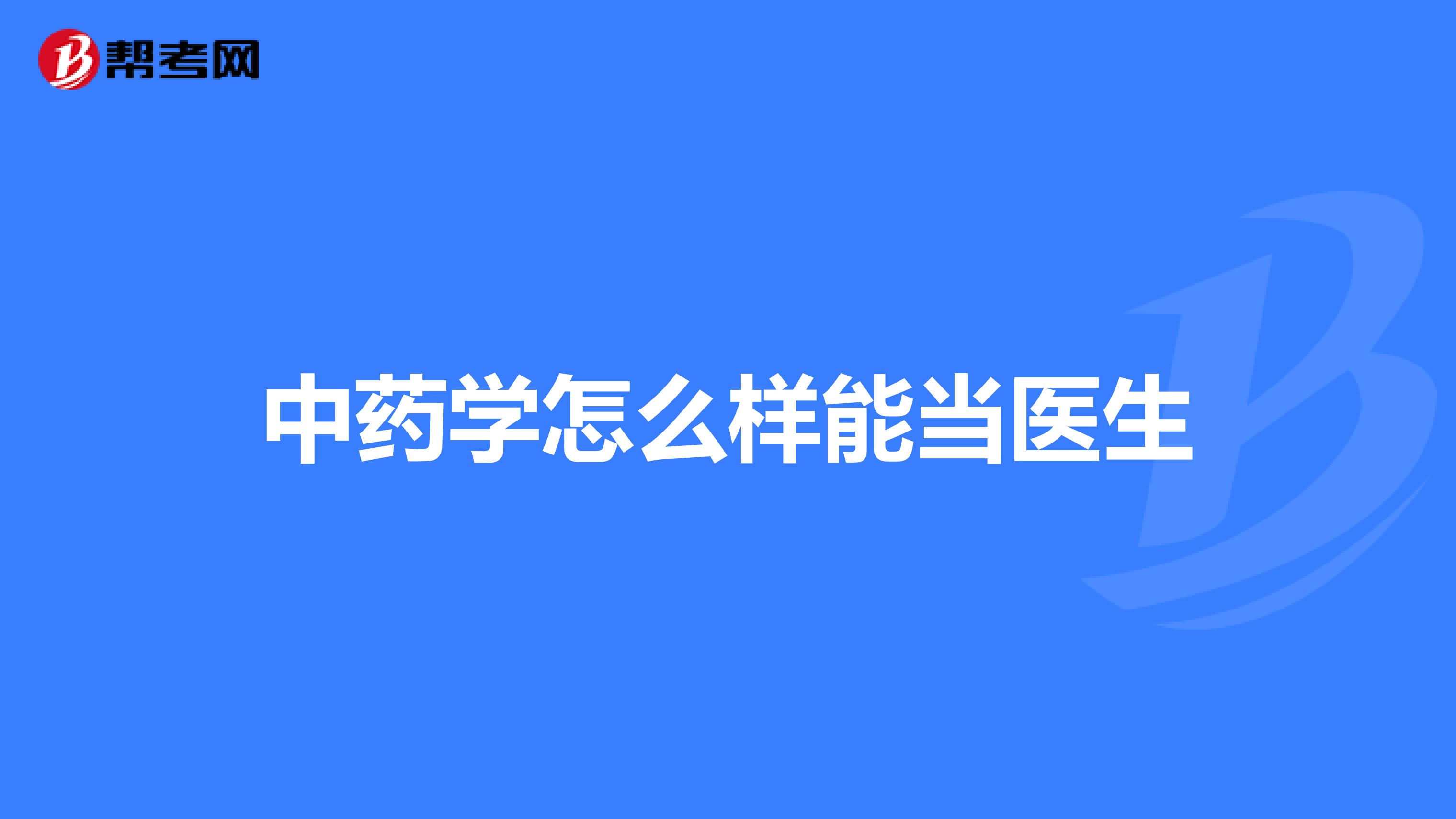 中药学怎么样能当医生