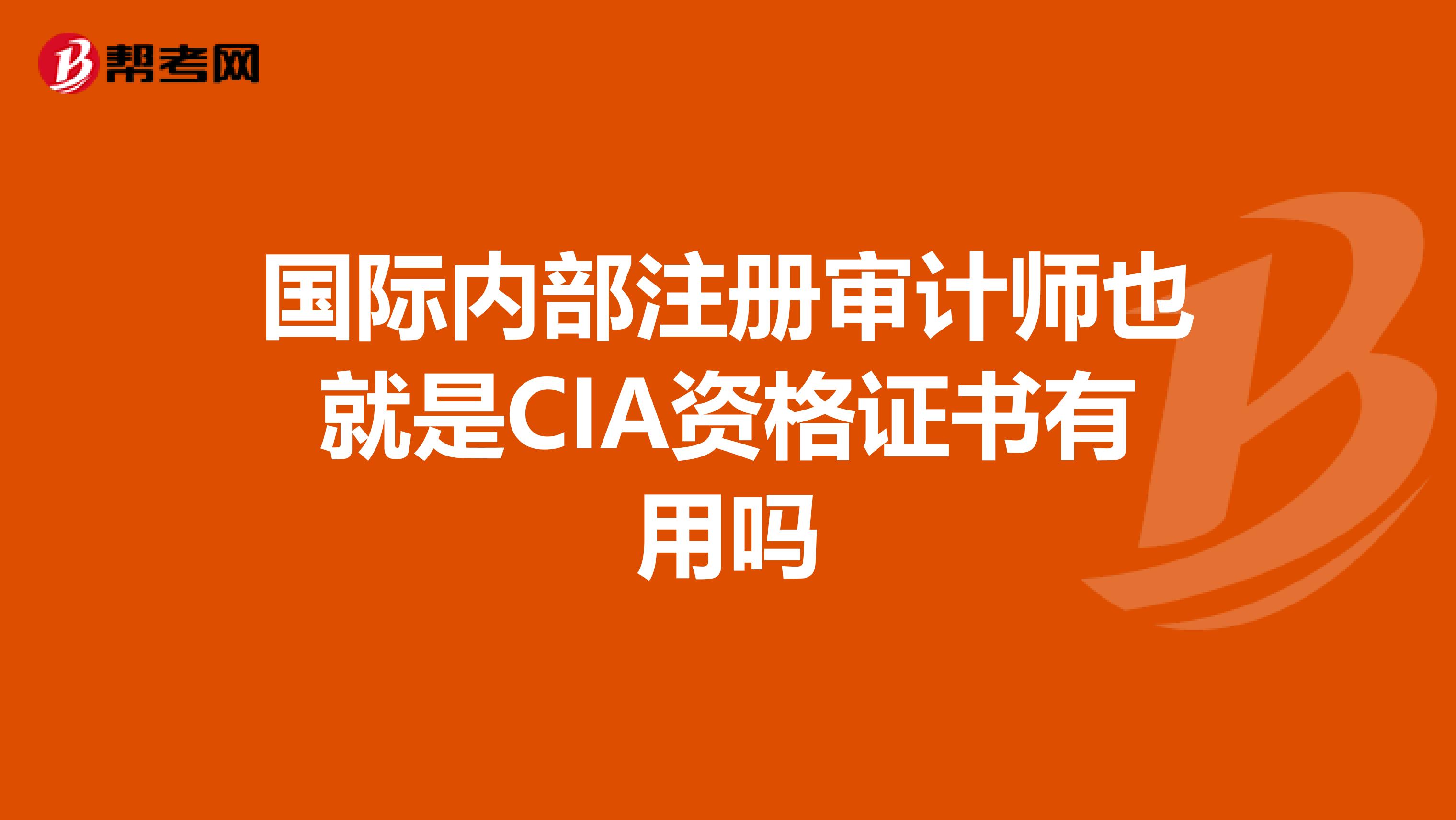 国际内部注册审计师也就是CIA资格证书有用吗