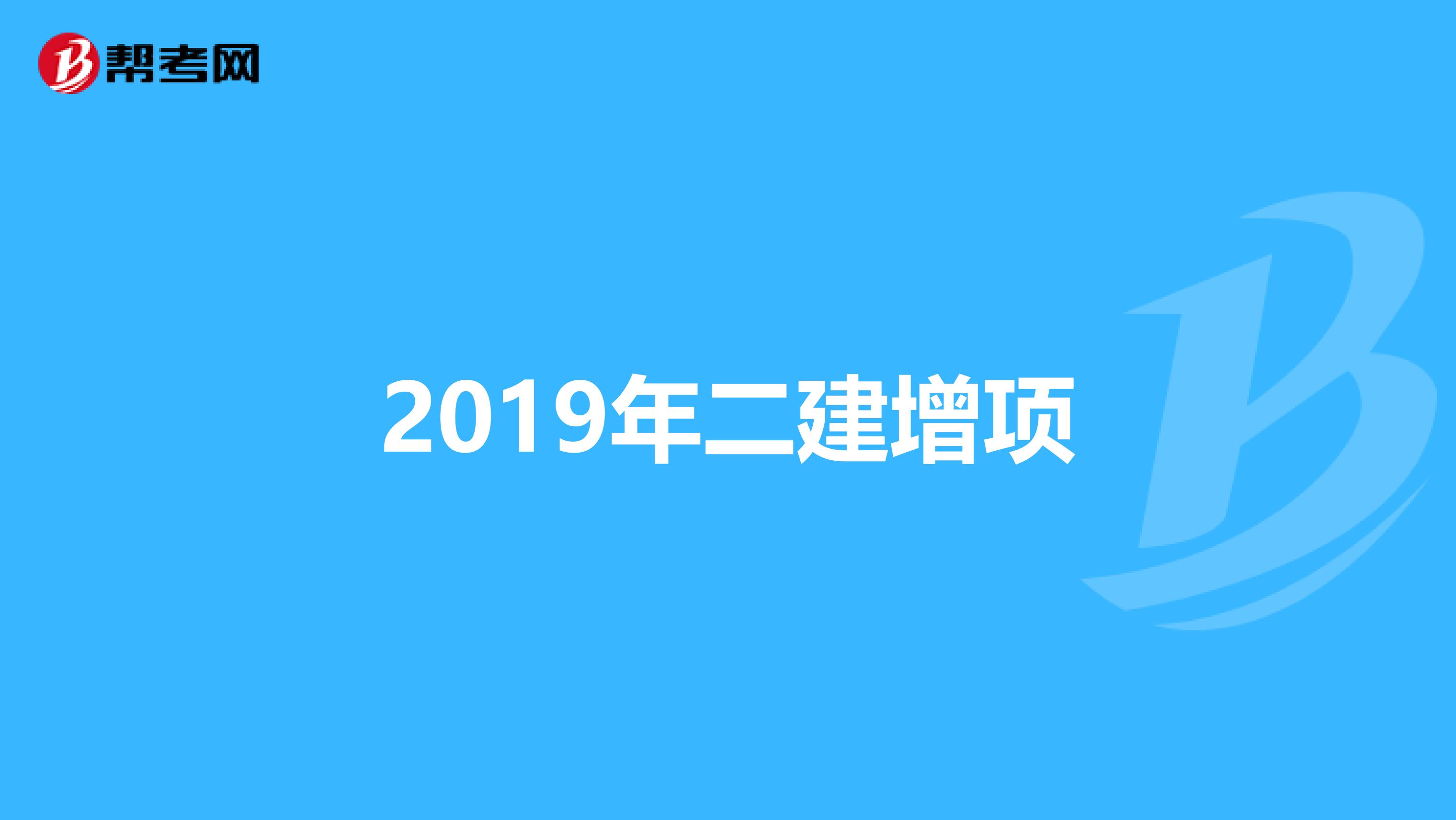 2019年二建增项